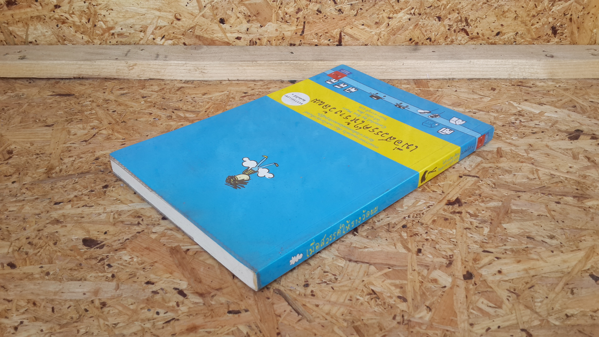 เมื่อสวรรค์ให้รางวัลผม / โมริ เอโตะ