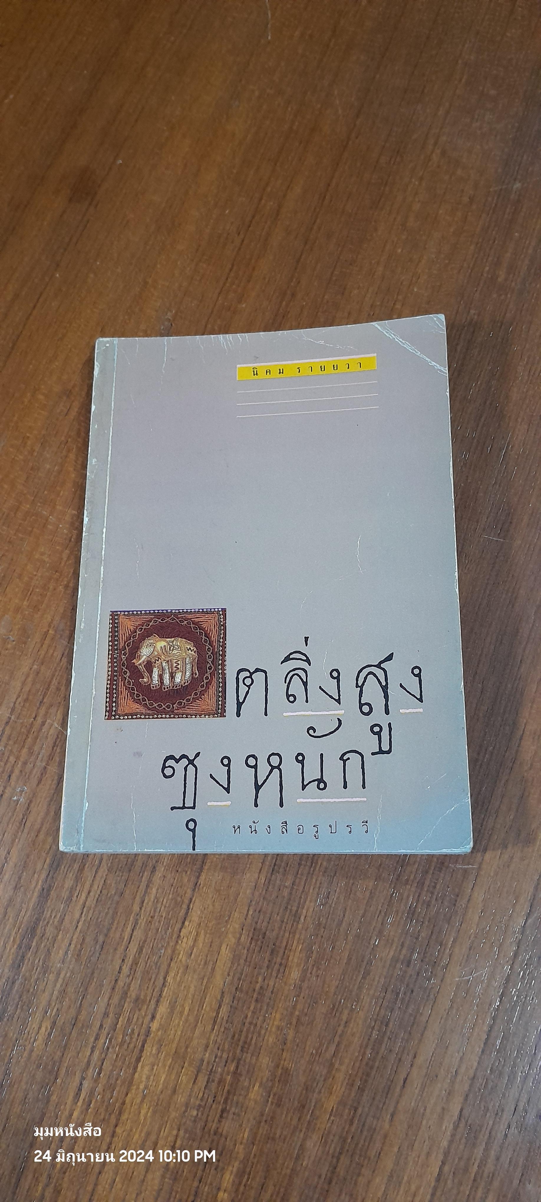 ตลิ่งสูงซุงหนัก / นิคม รายยวา