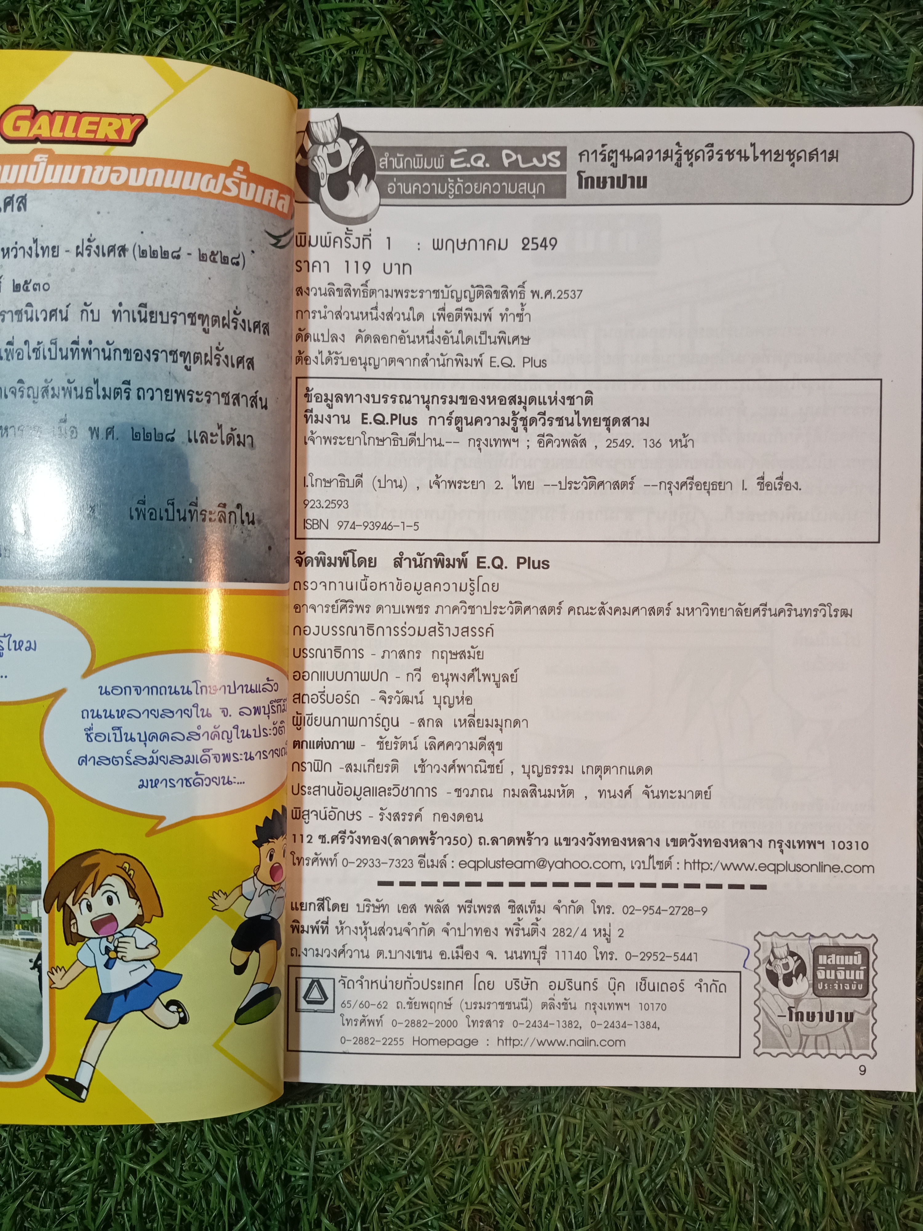 โกษาปาน / อีคิวพลัส