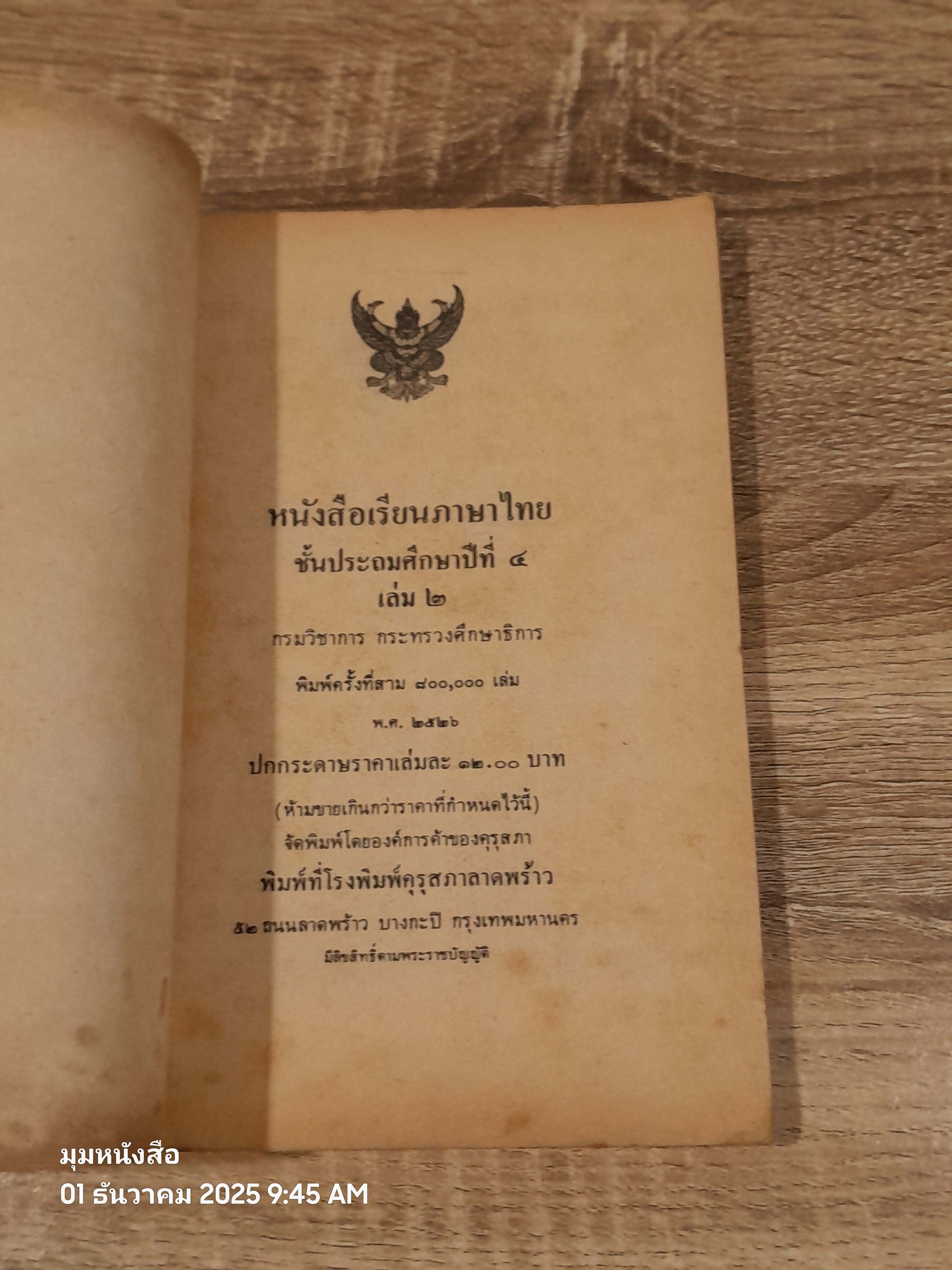 หนังสือเรียนภาษาไทย ชั้นประถมศึกษาปีที่ ๔ เล่ม ๒ (มานี-มานะ) / กระทรวงศึกษาธิการ