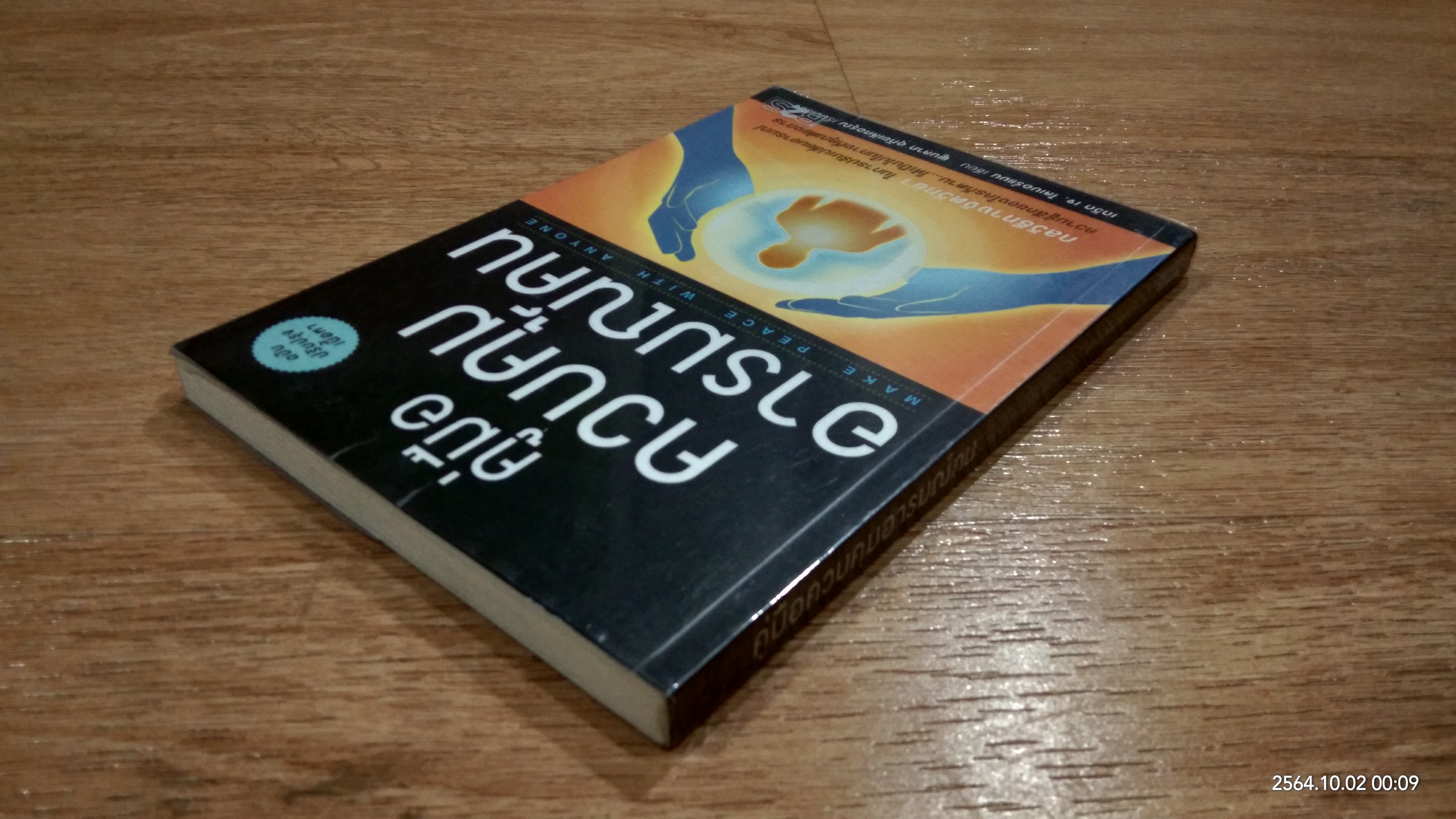 คู่มือควบคุมอารมณ์คน / เดวิด เจ. ไลเบอร์แมน