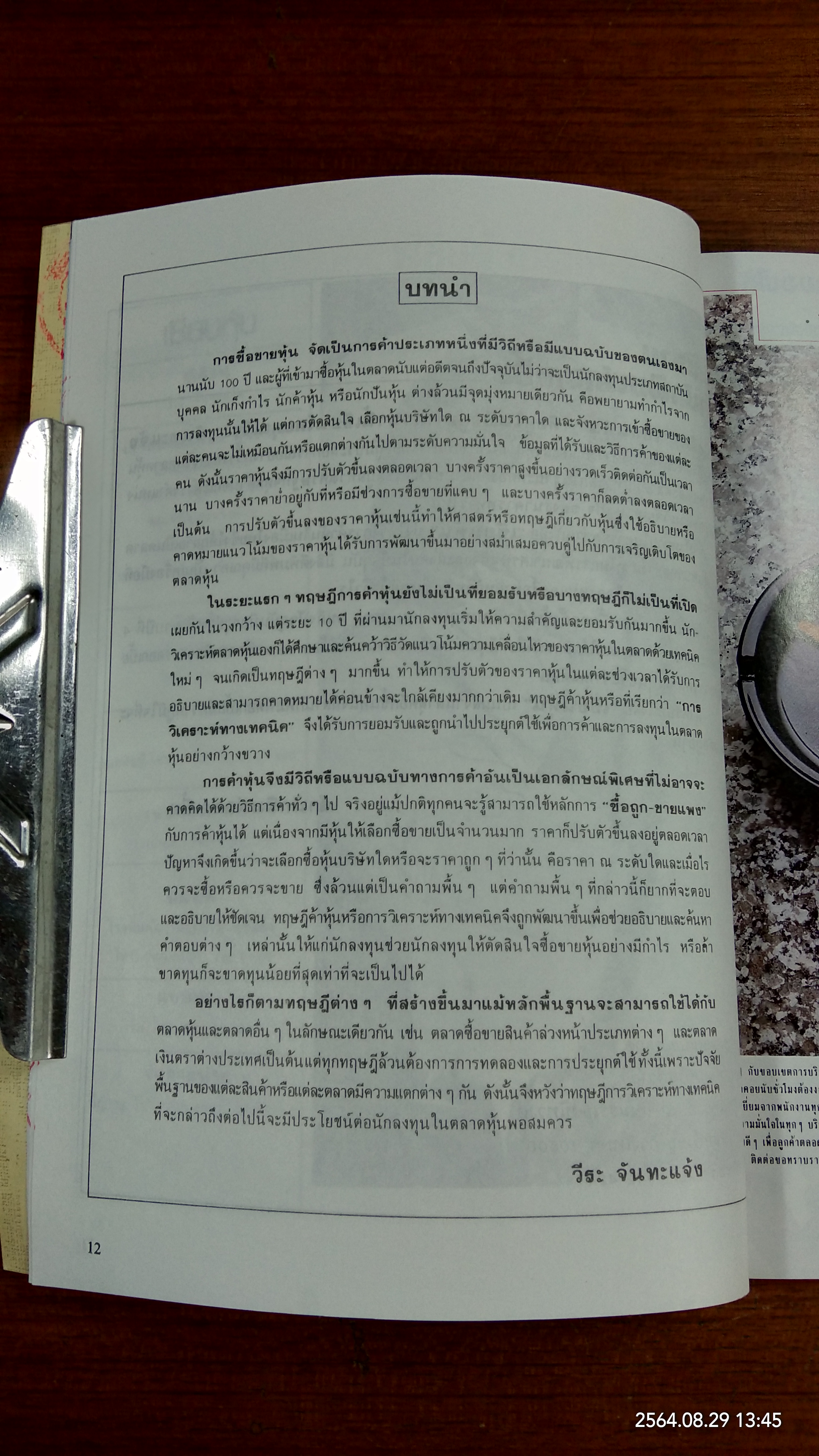 เซียนหุ้น / ดอกเบี้ย