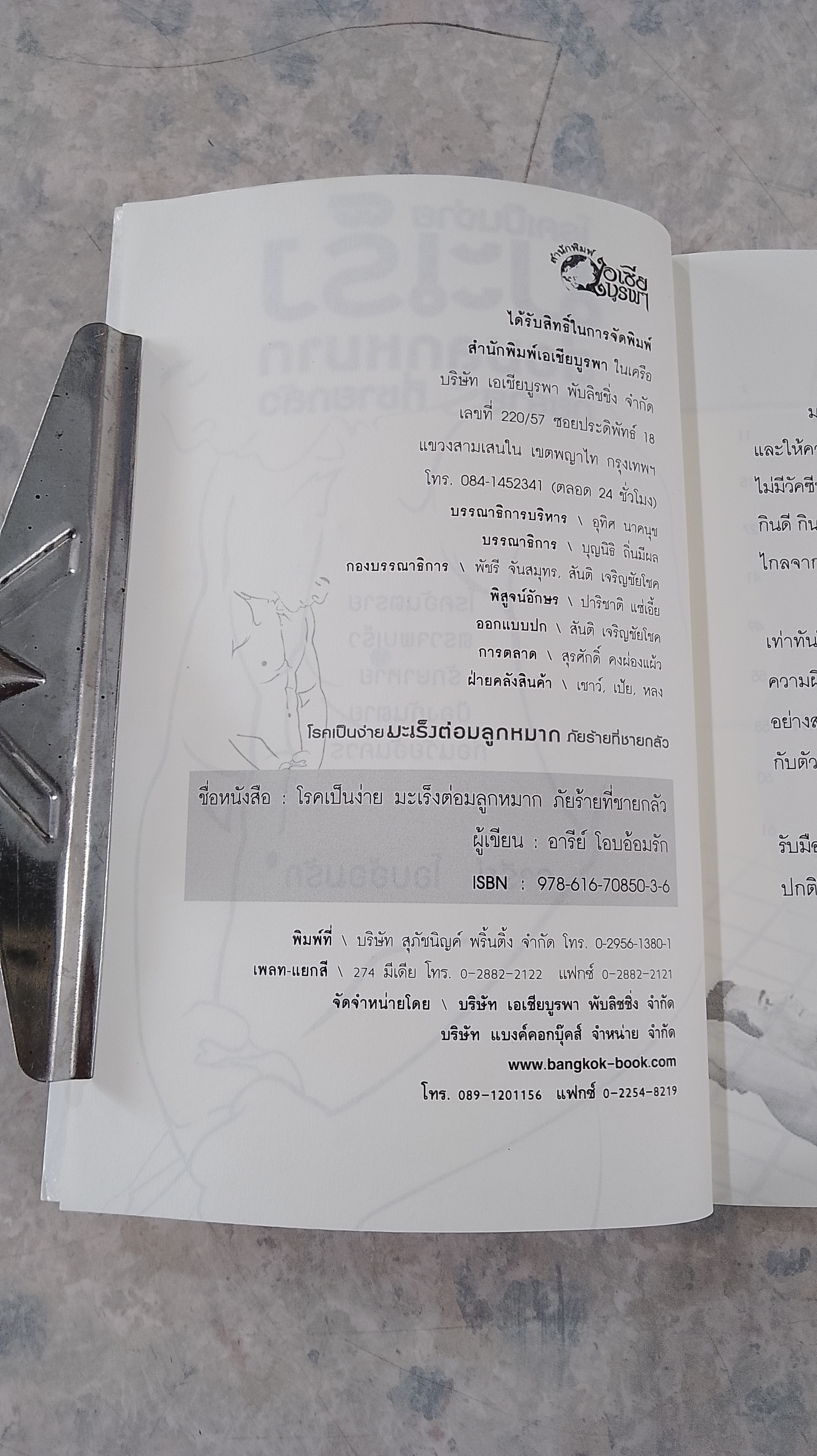 โรคเป็นง่าย มะเร็งต่อมลูกหมาก ภัยร้ายที่ชายกลัว / อารีย์ โอบอ้อมรัก