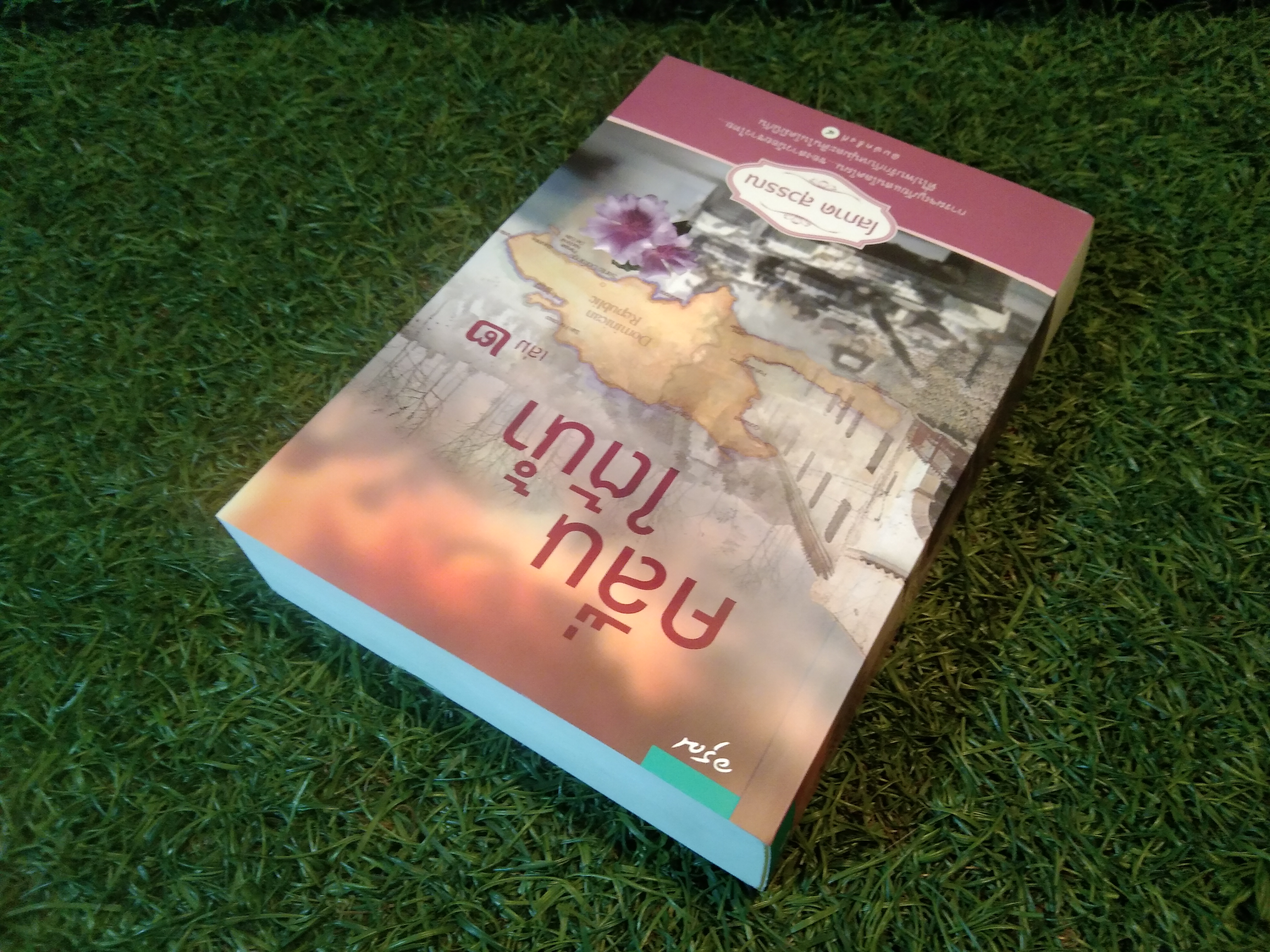 คลื่นใต้น้ำ เล่ม 2 / โสภาค สุวรรณ (อรุณ)