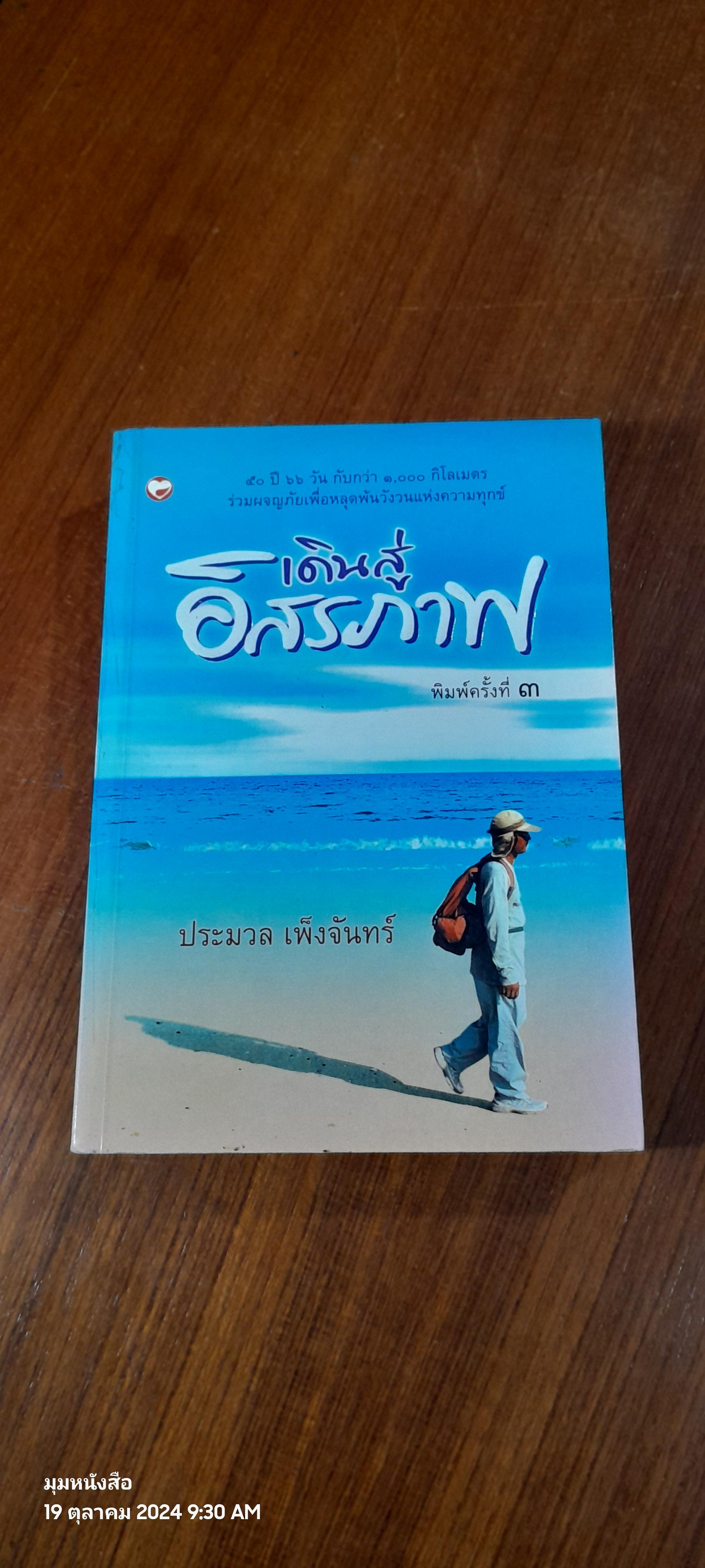 เดินสู่อิสรภาพ / ประมวล เพ็งจันทร์