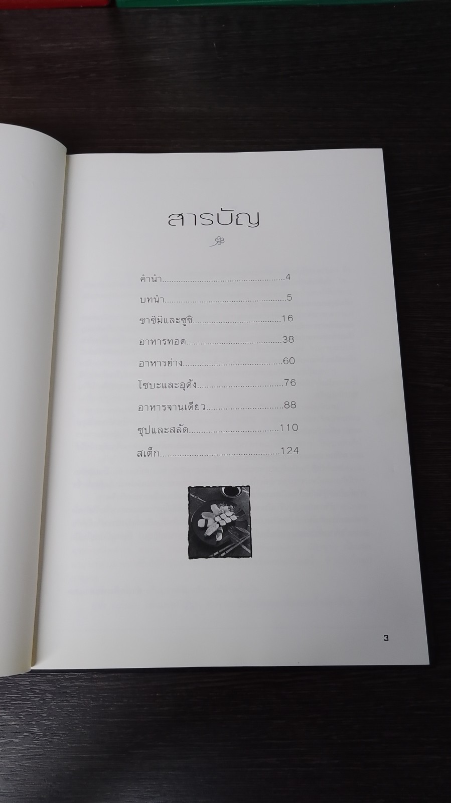 อาหารญี่ปุ่น / แสงแดด