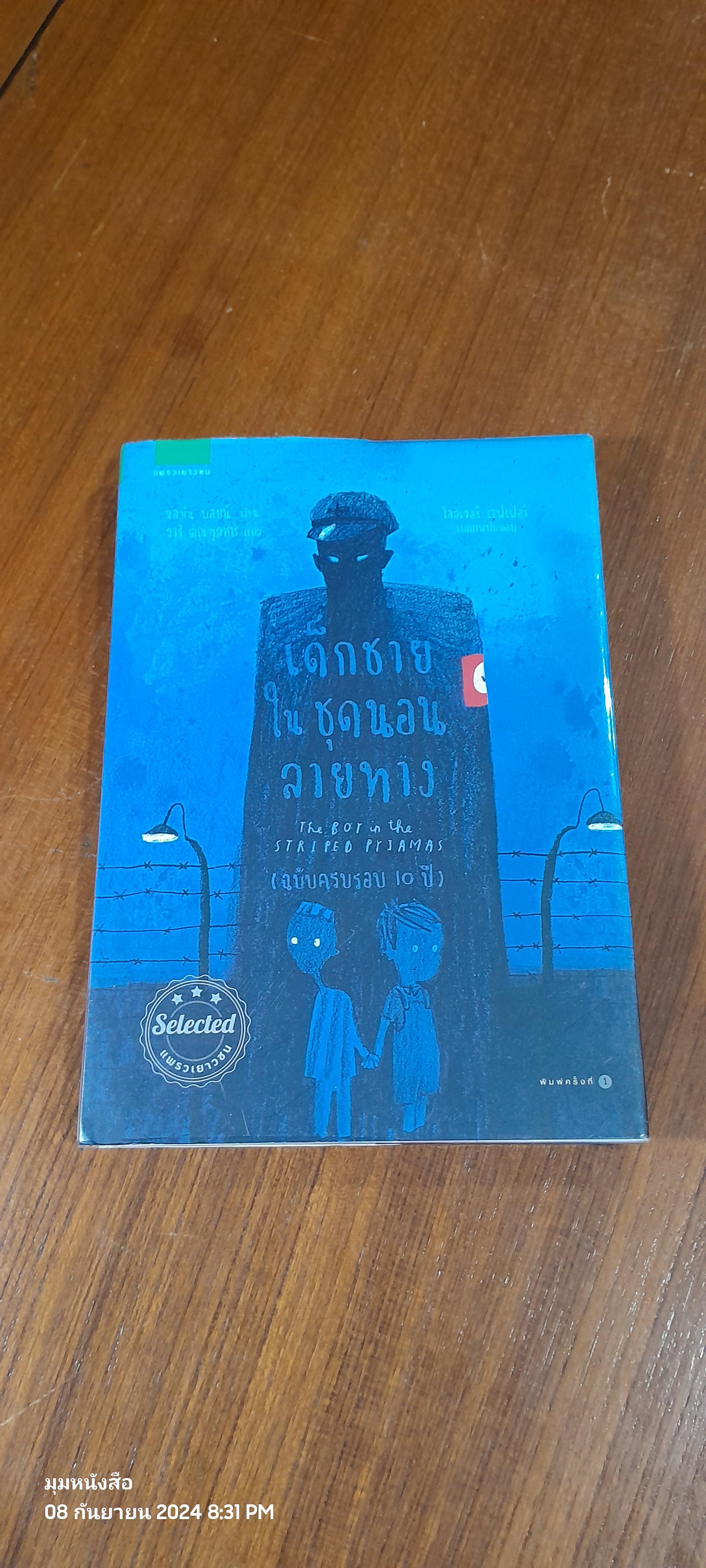 เด็กชายในชุดนอนลายทาง (ฉบับครบรอบ 10 ปี) / จอห์น บอยน์