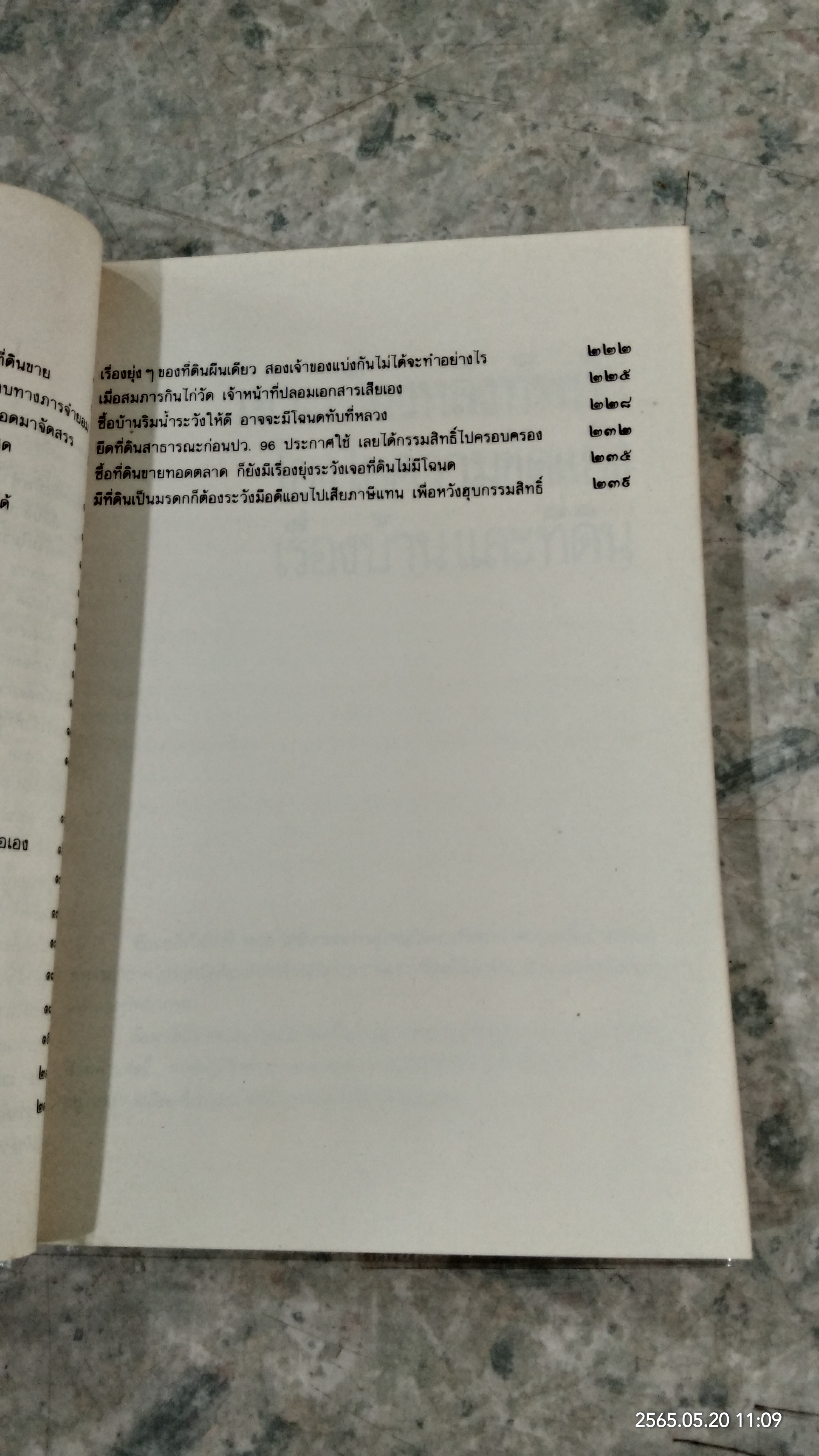108 กลโกง ธุรกิจบ้าน ที่ดิน / ทันพงษ์ รัศนานันท์