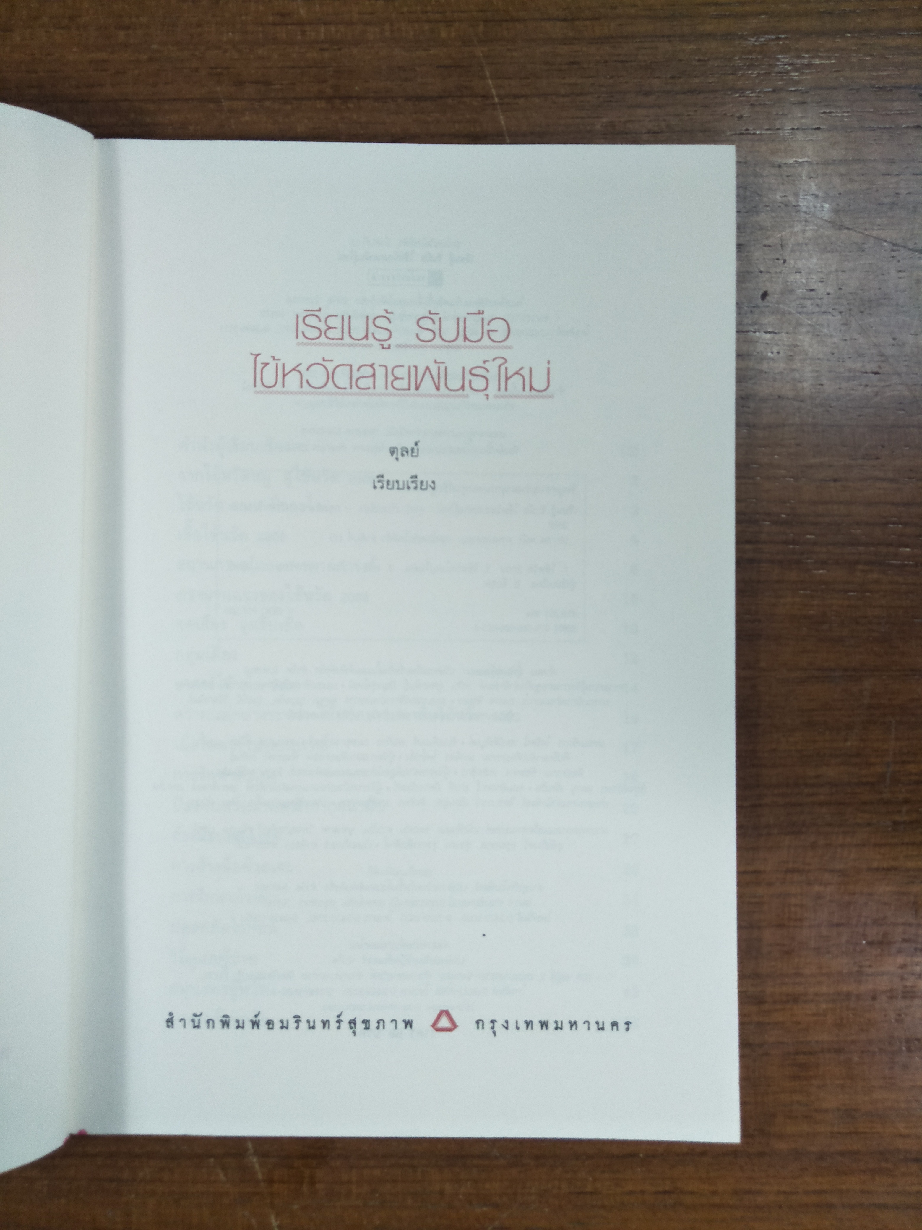 เรียนรู้ รับมือ ไข้หวัดสายพันธุ์ใหม่ / ตุลย์ เรียบเรียง