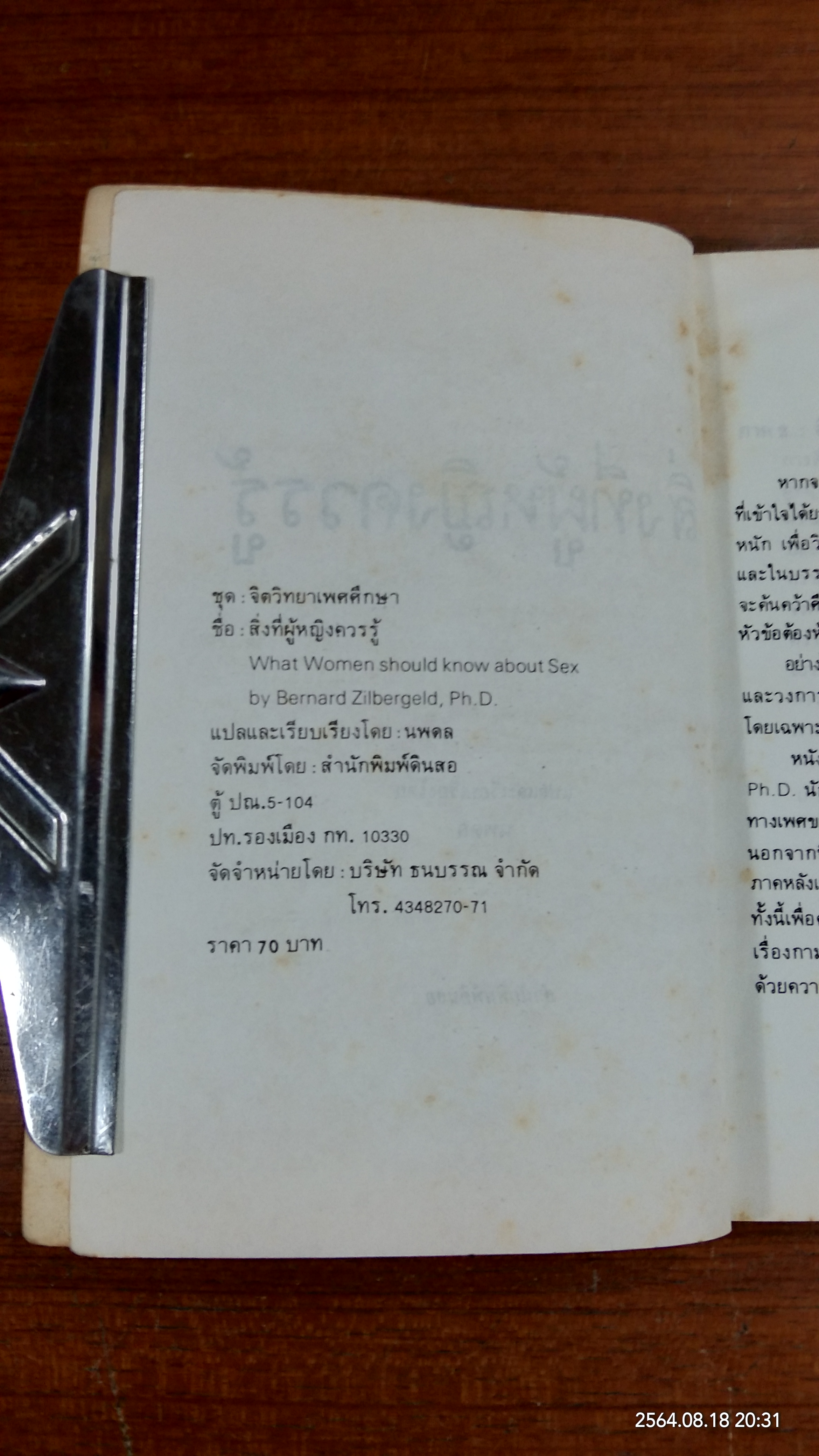 สิ่งที่ผู้หญิงควรรู้ / นพดล