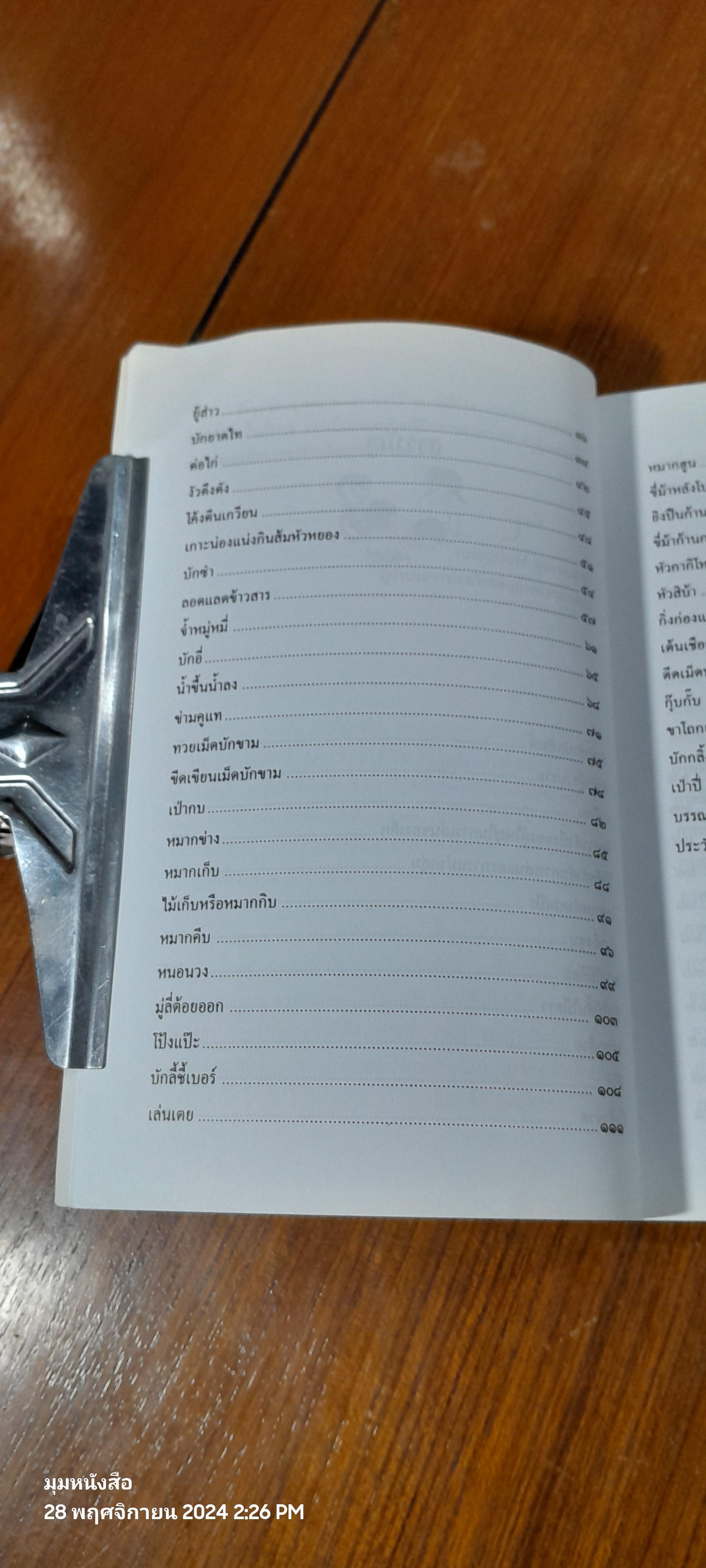 การละเล่นพื้นบ้านของเด็กภาคอีสาน / ทิพวรรณ คันธา