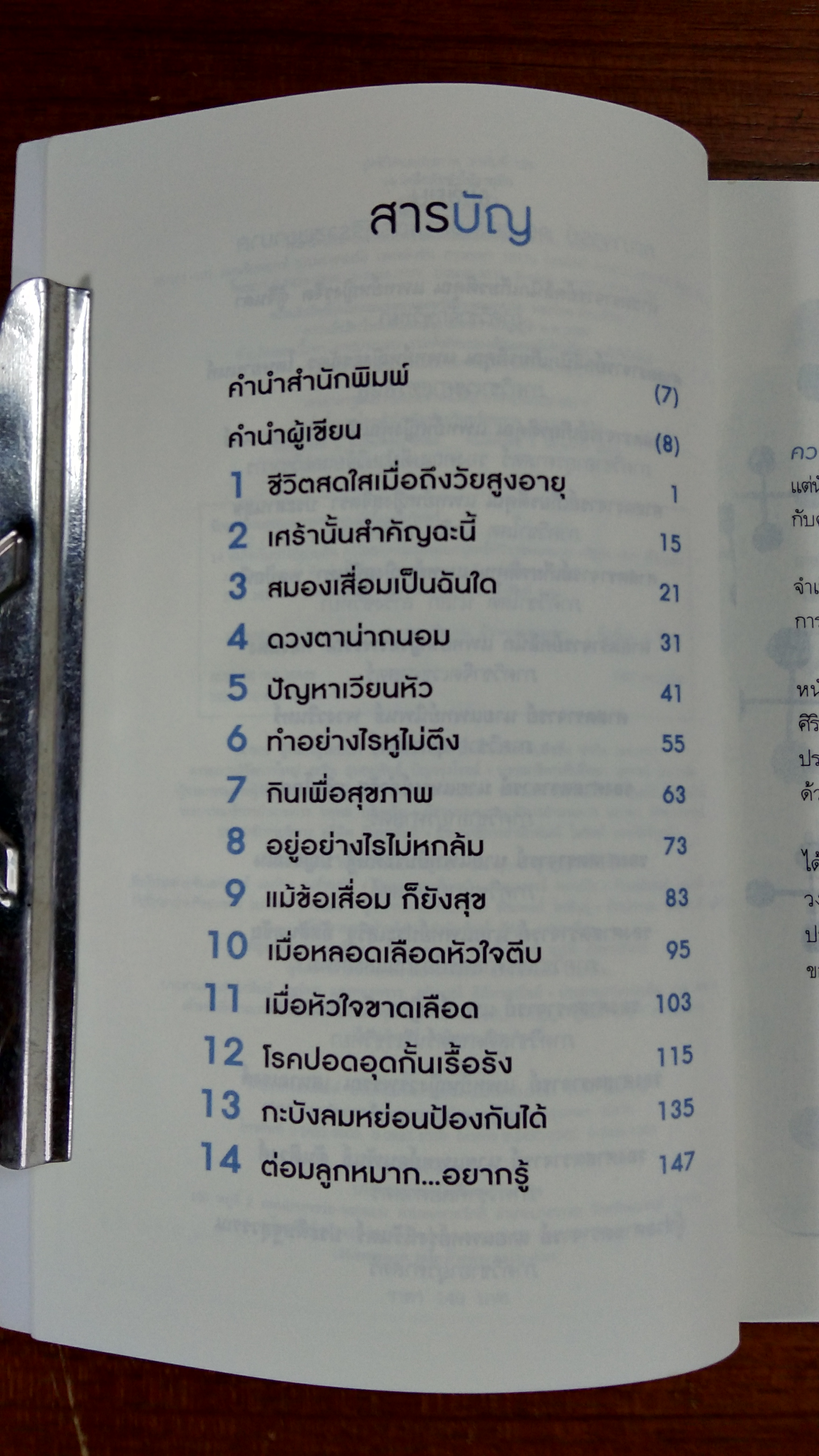 14 เคล็ดลับทำให้อายุยืน / คณะแพทยศาสตร์ศิริราชพยาบาล