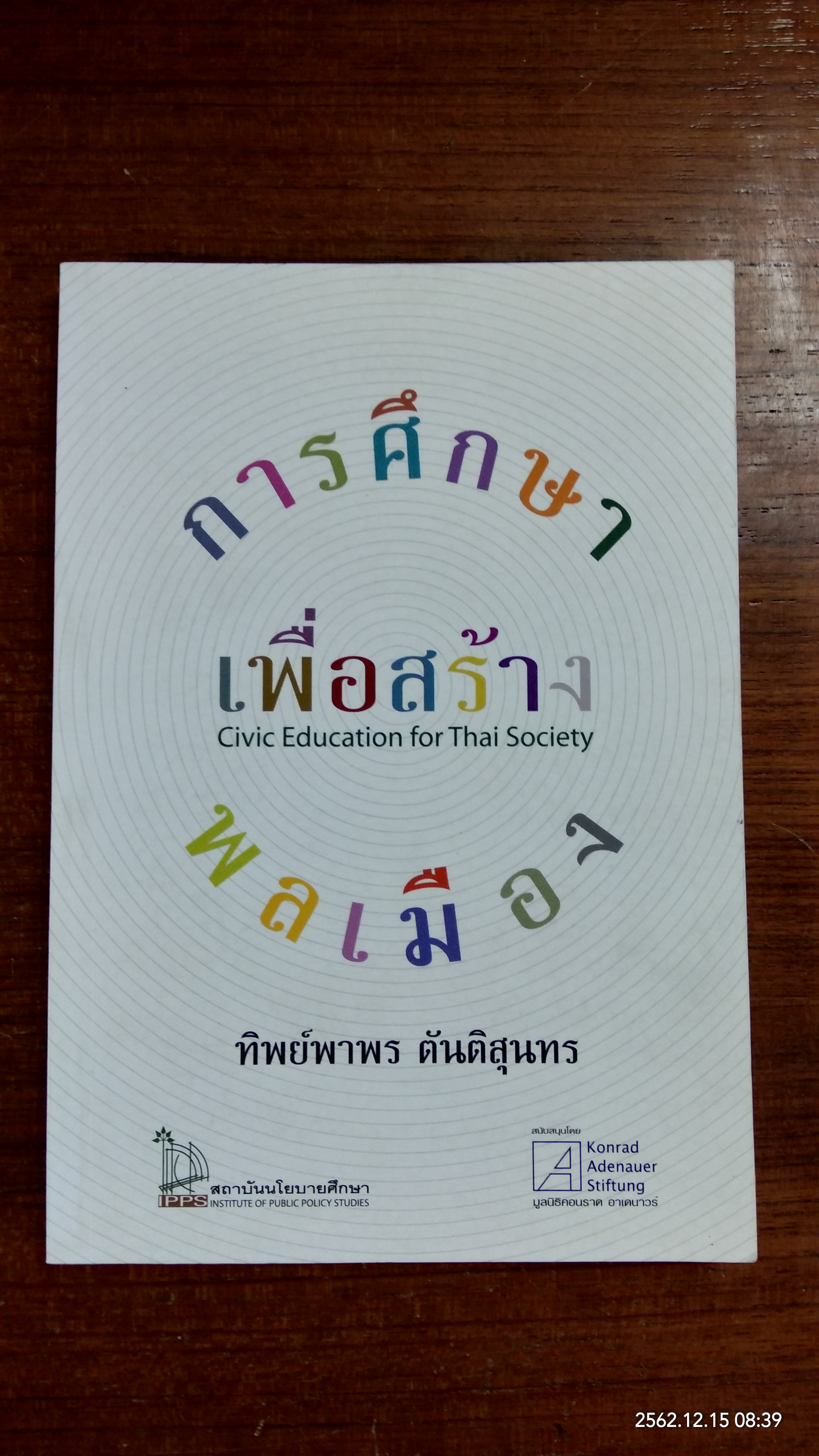 การศึกษาเพื่อสร้างพลเมือง / ทิพย์พาพร ตันติสุนทร