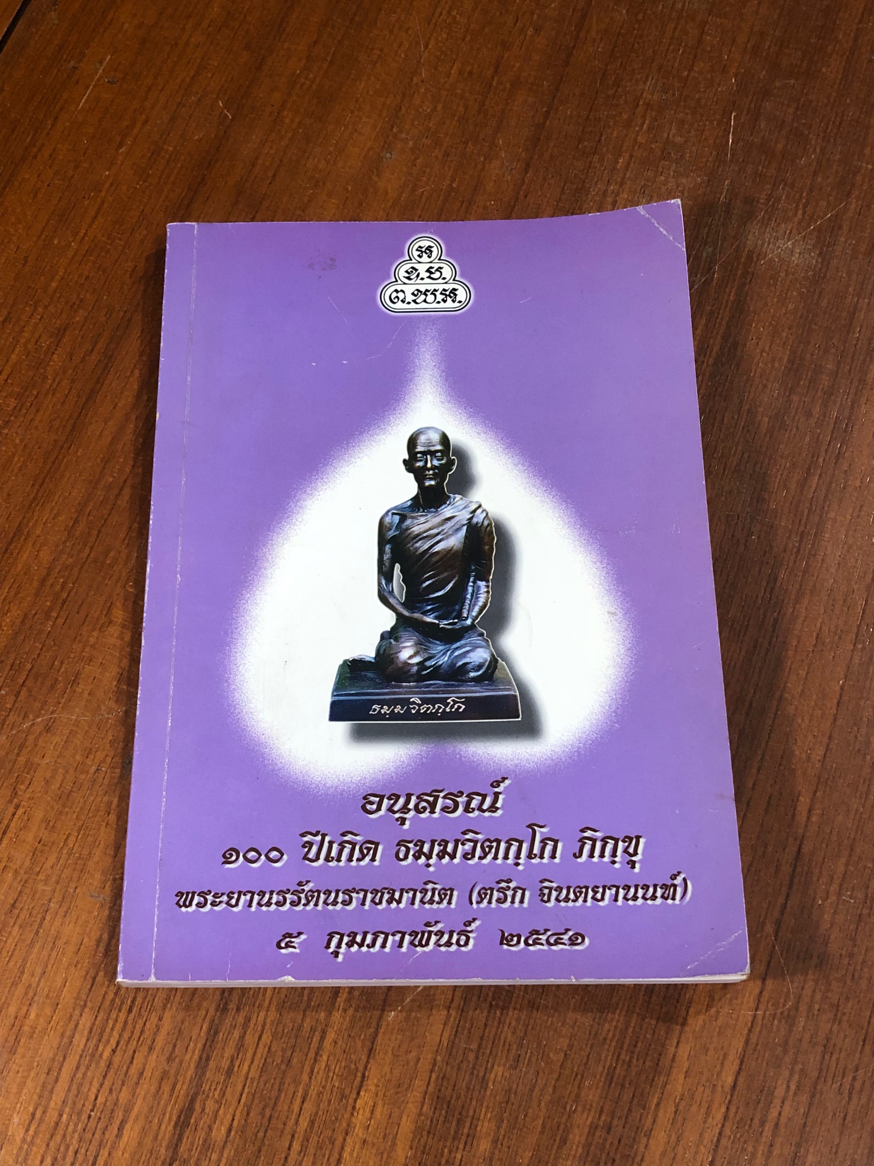 อนุสรณ์ ๑๐๐ ปีเกิด ธมฺมวิตกฺโก ภิกฺขุ พระยานรรัตนราชมานิต (ตรึก จินตยานนท์) ๕ กุมภาพันธ์ ๒๕๔๑