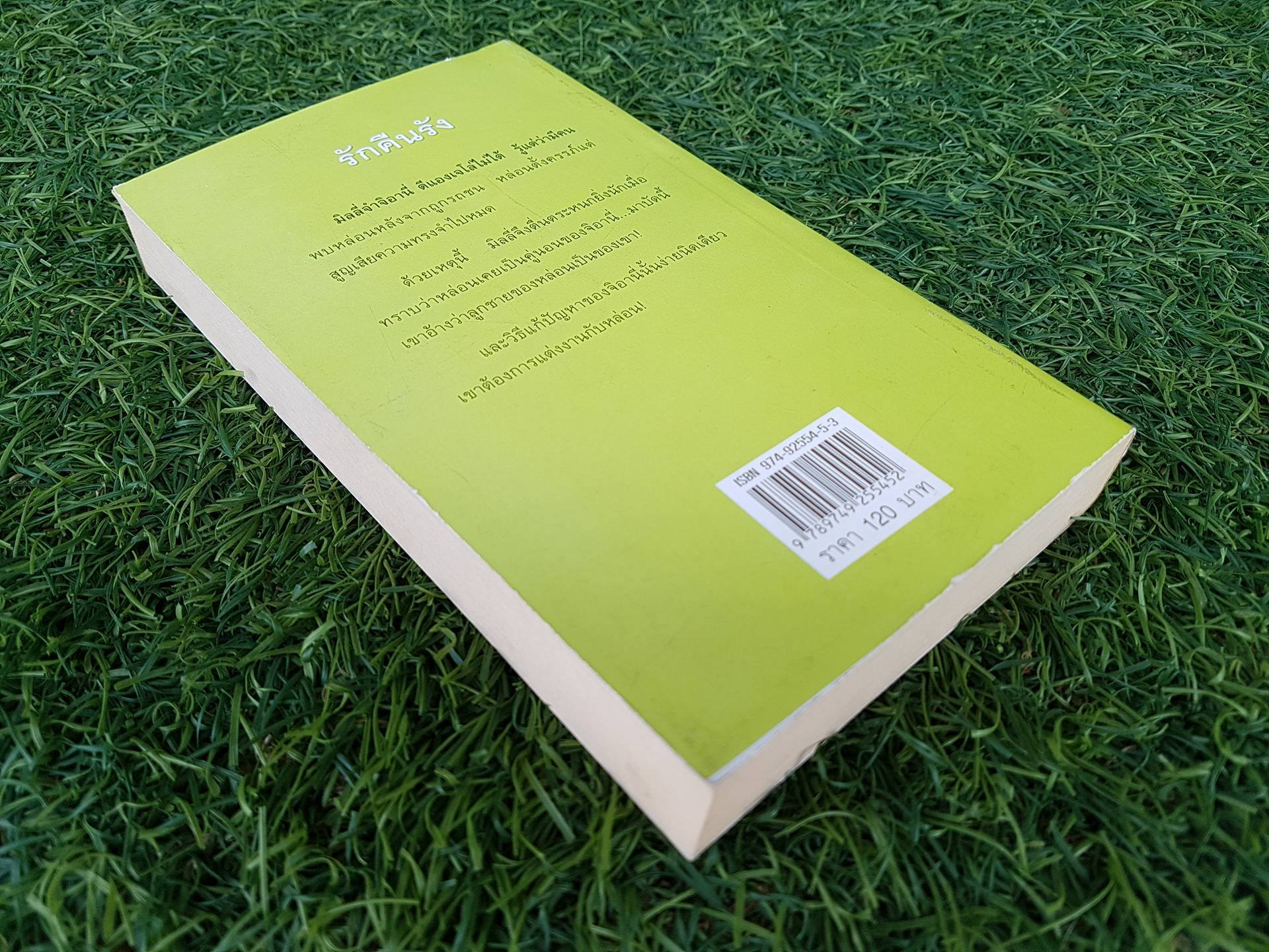 รักคืนรัง / สีตา แปล