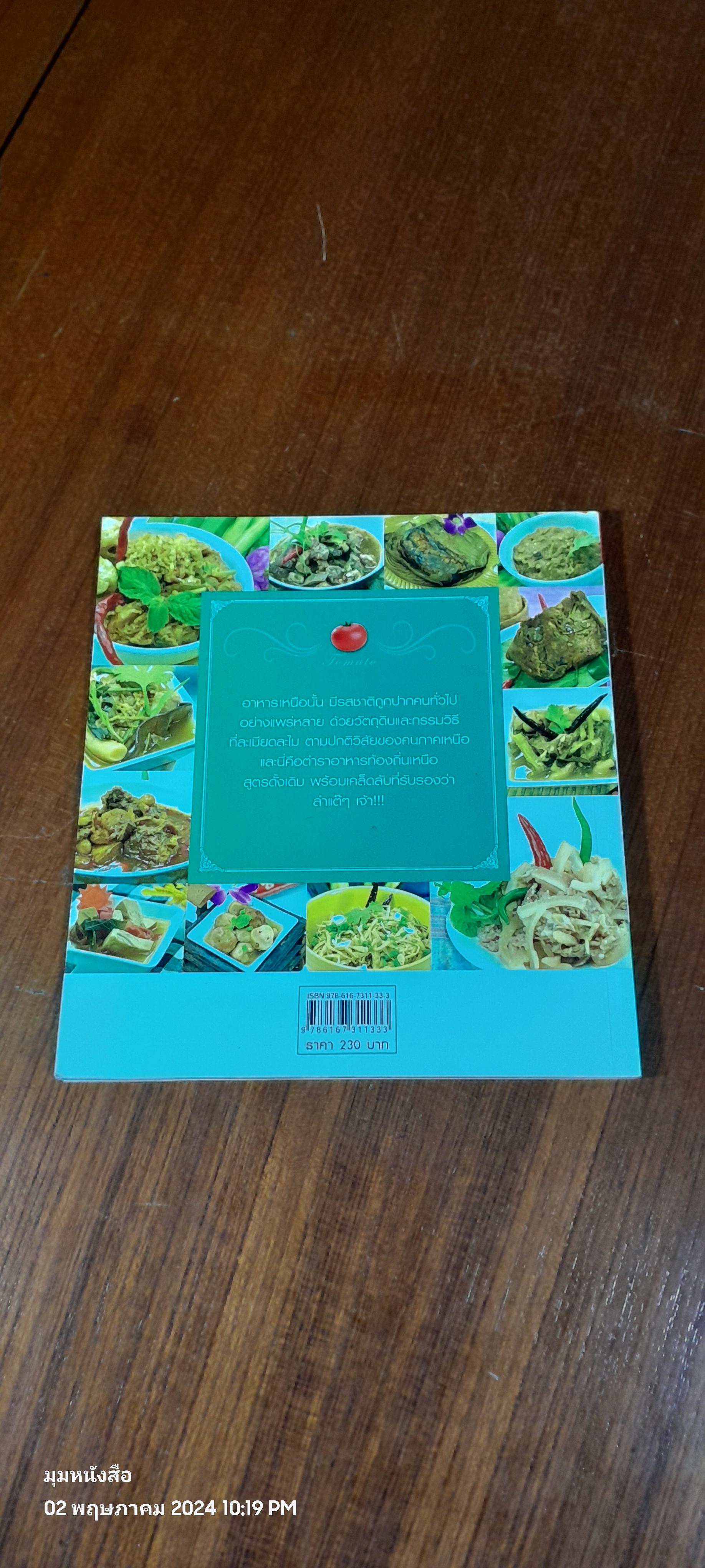 อาหารเหนือ / แม่ขวัญข้าว