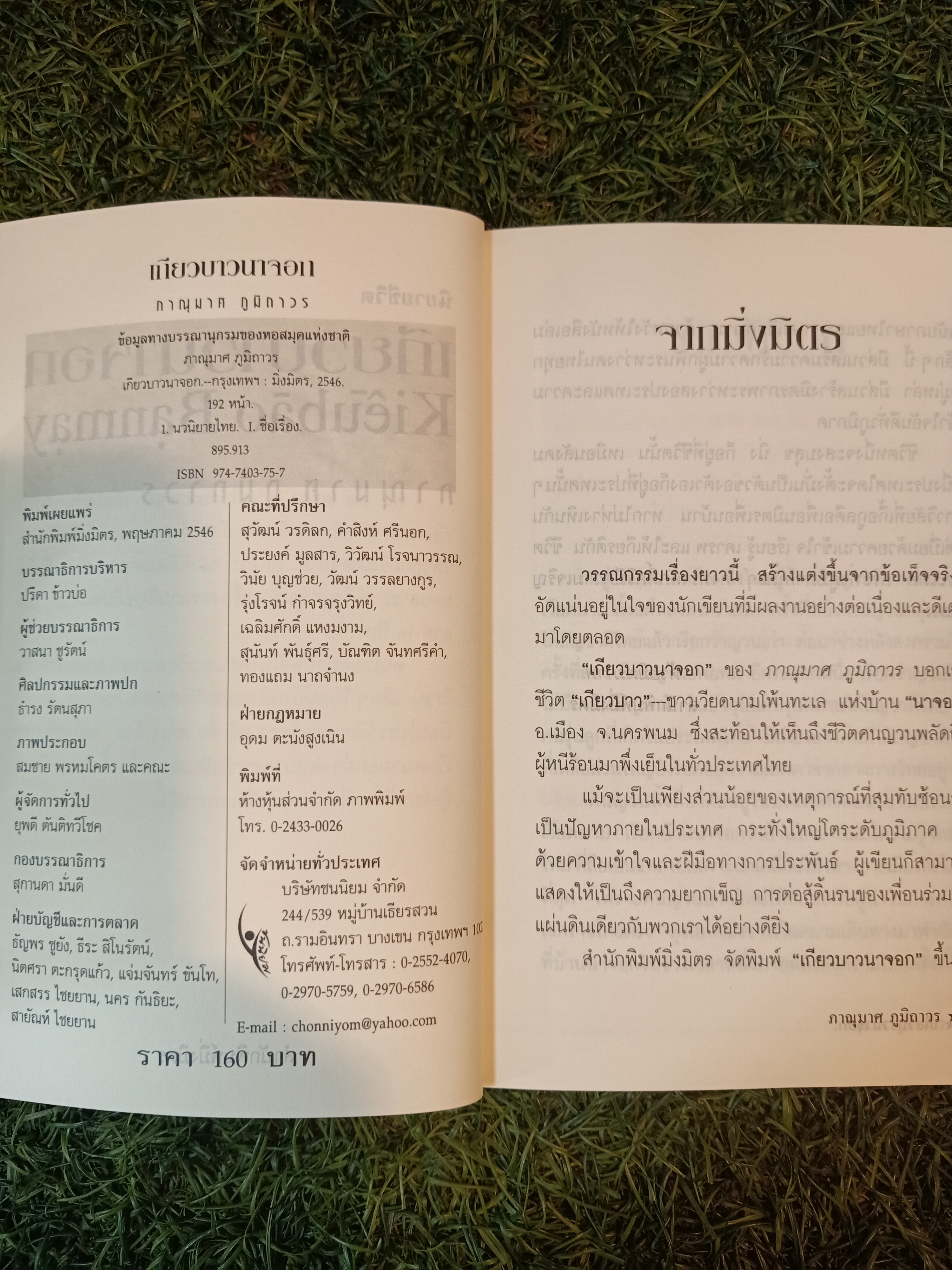 เกียวบานาจอก / ภาณุมาศ ภูมิถาวร