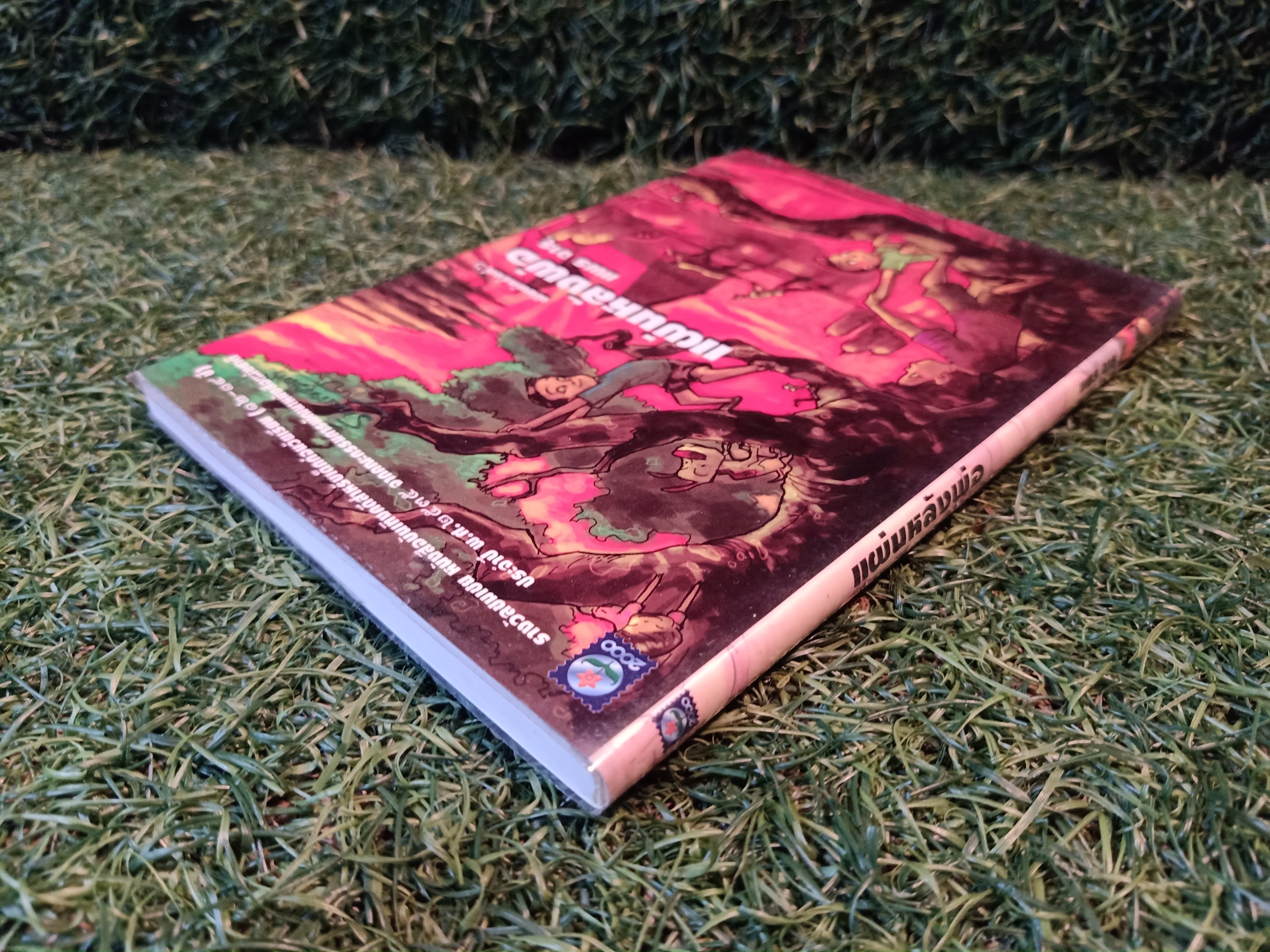 แผ่นหลังพ่อ / แพร จารุ