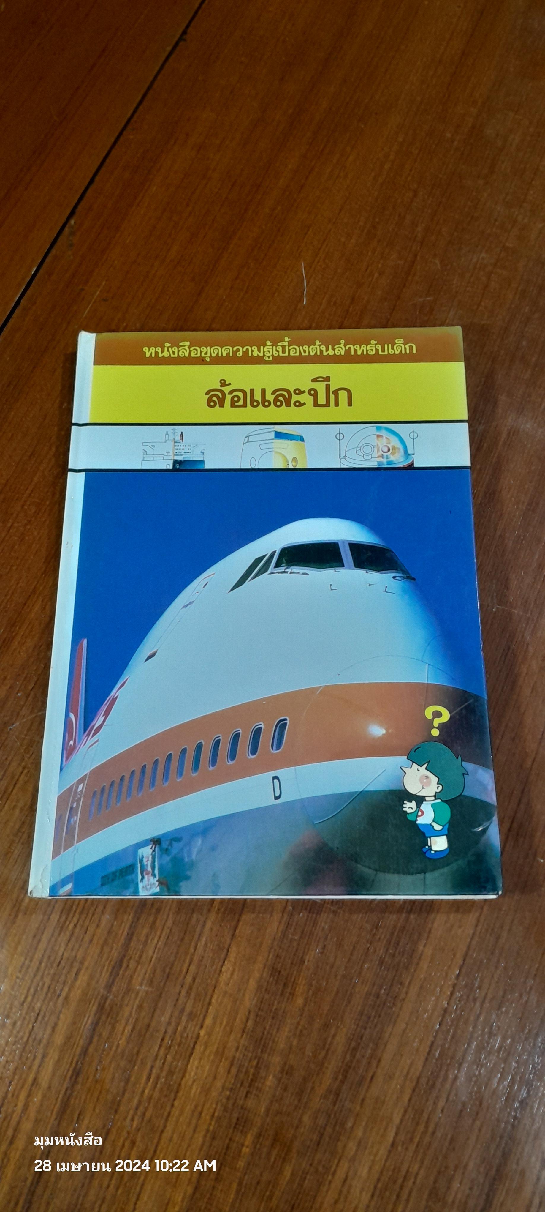 หนังสือชุดความรู้เบื้องต้นสำหรับเด็ก : ล้อและปีก