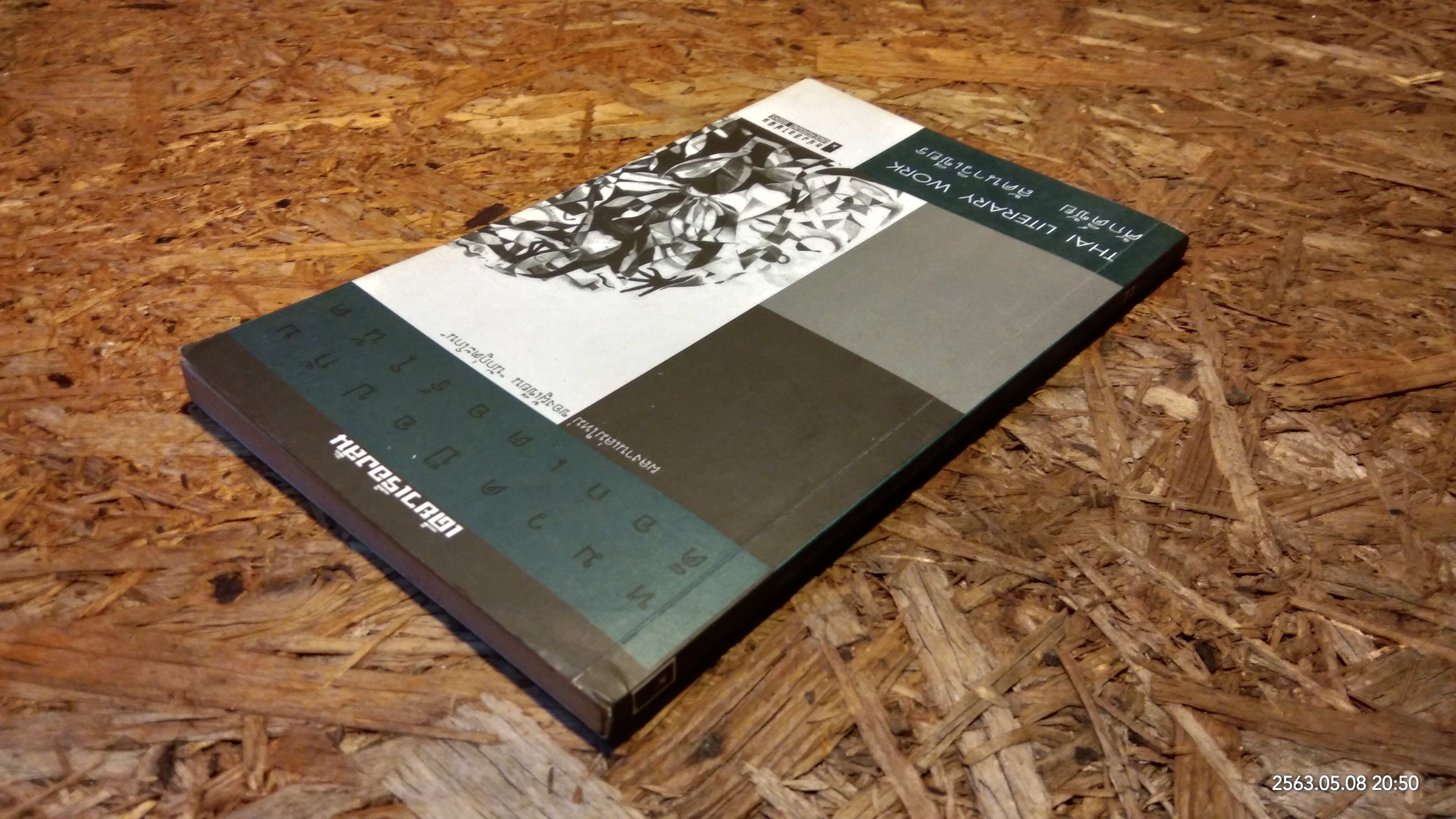 หมวดป๊อปกับด็อกเตอร์โน้ด / ศักดิ์ชัย ลัคนาวิเชียร