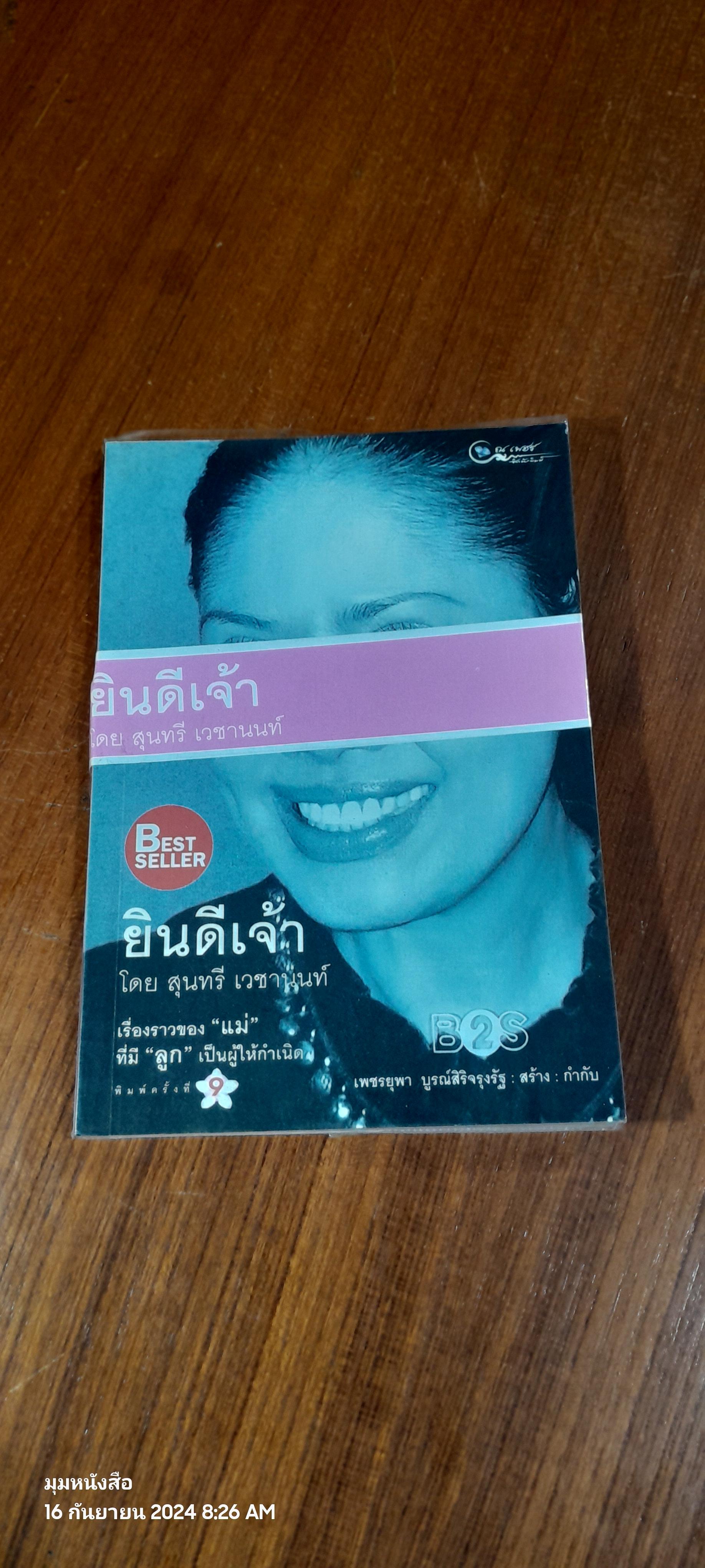 ยินดีเจ้า / สุนทรี เวชานนท์