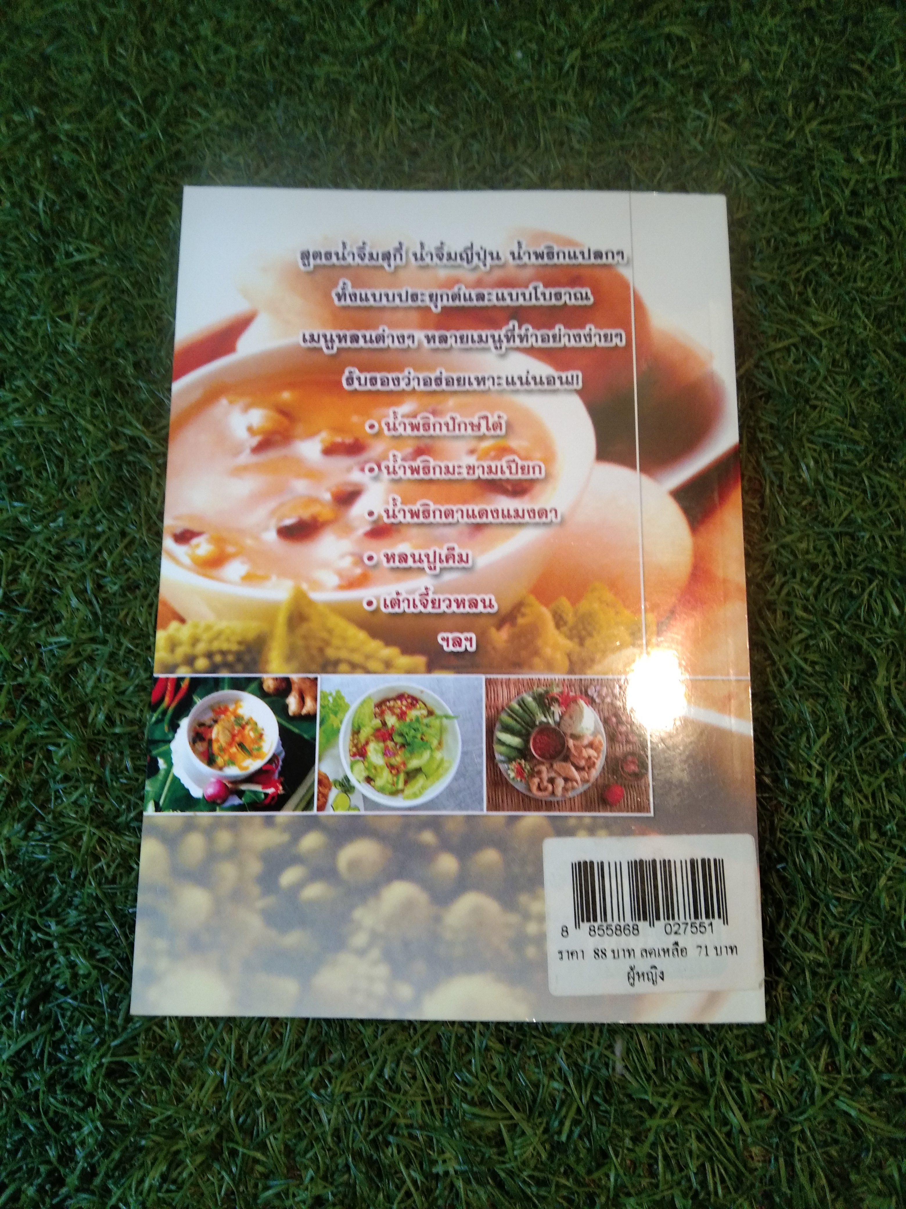 น้ำพริก น้ำจิ้ม และหลน / ปานี สุรกิจ