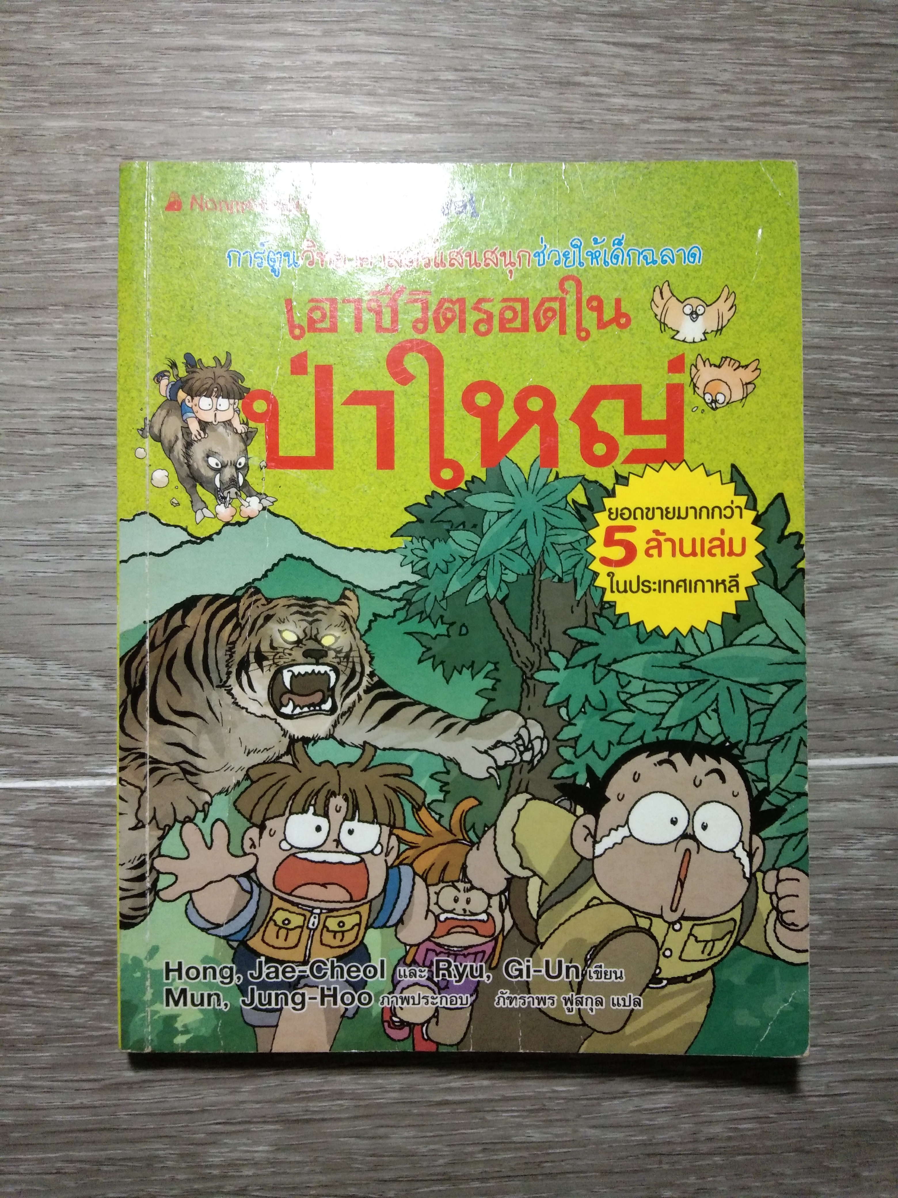 เอาชีวิตรอดใน ป่าใหญ่ / Hong, Jae-Cheol และ Ryu, Gi-Un
