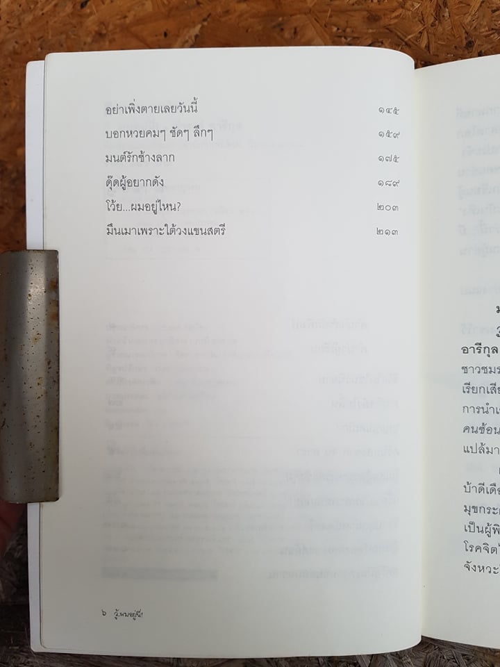 วู้...ผมอยู่นี่! / ดำรงค์ อารีกุล