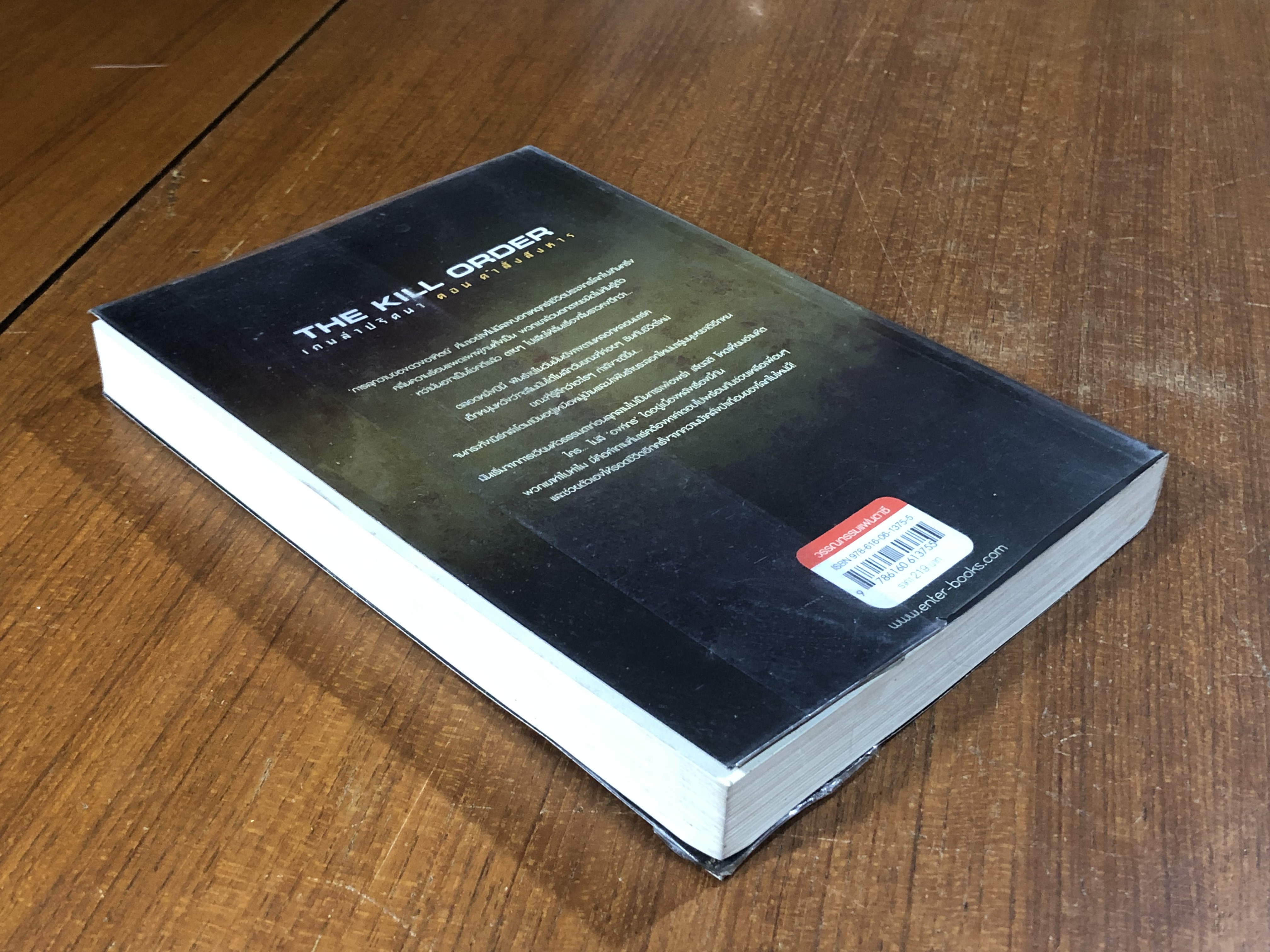 เกมล่าปริศนา ตอน คำสั่งสังหาร / JAMES DASHNER