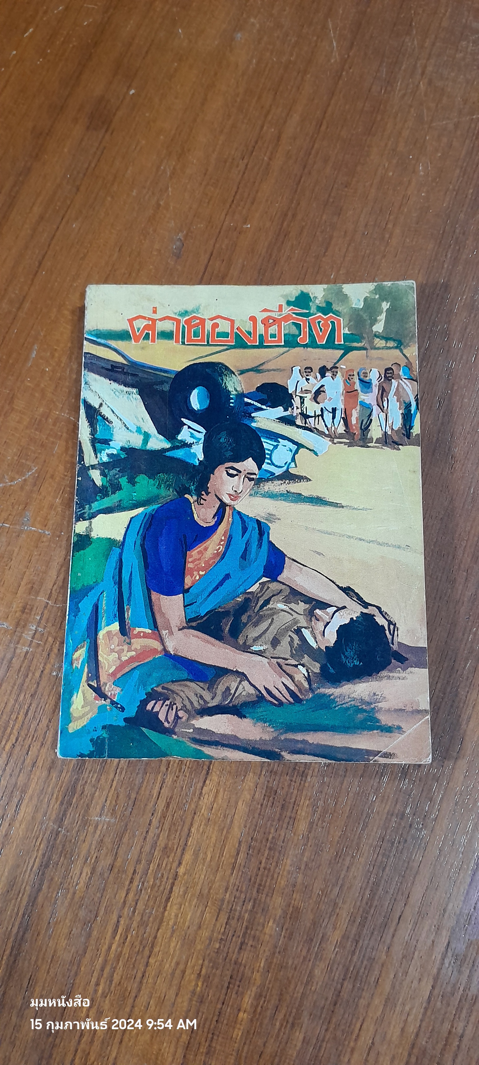 ค่าของชีวิต / โดโรธี คล๊าก วิลสัน (สภาพไม่สมบูรณ์)