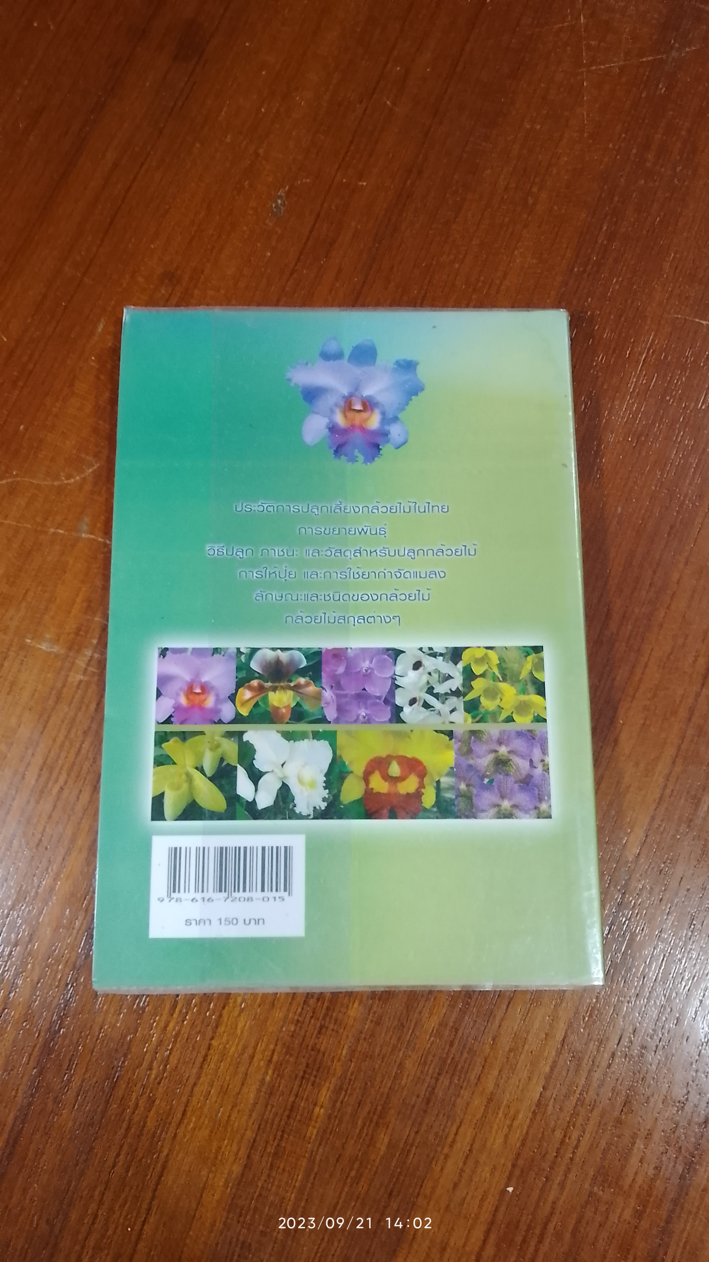 คู่มือหัดปลูกกล้วยไม้ / เพชรทวีปัญญา