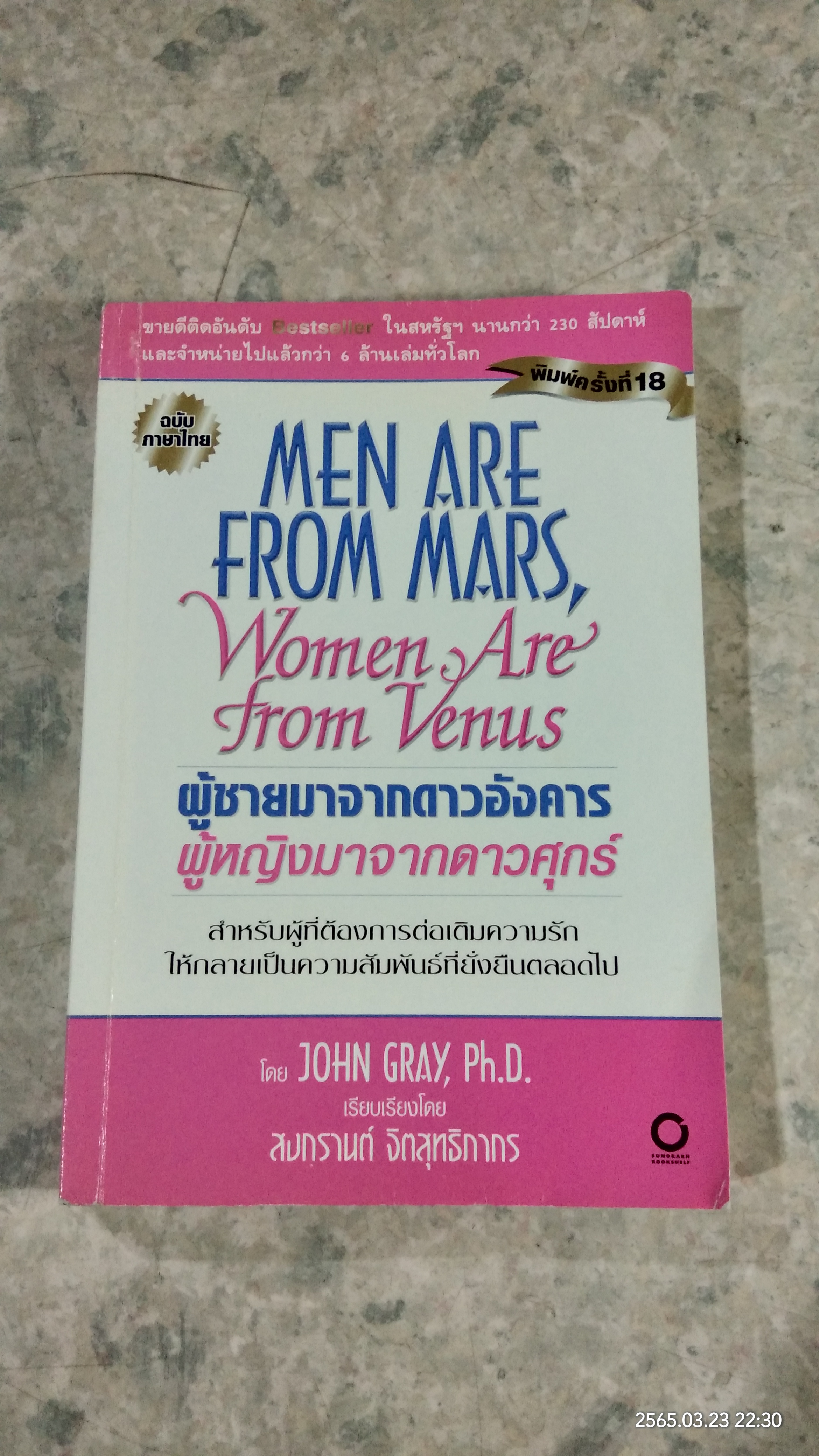 ผู้ชายมาจากดาวอังคาร ผู้หญิงมาจากดาวศุกร์ / JOHN GRAY