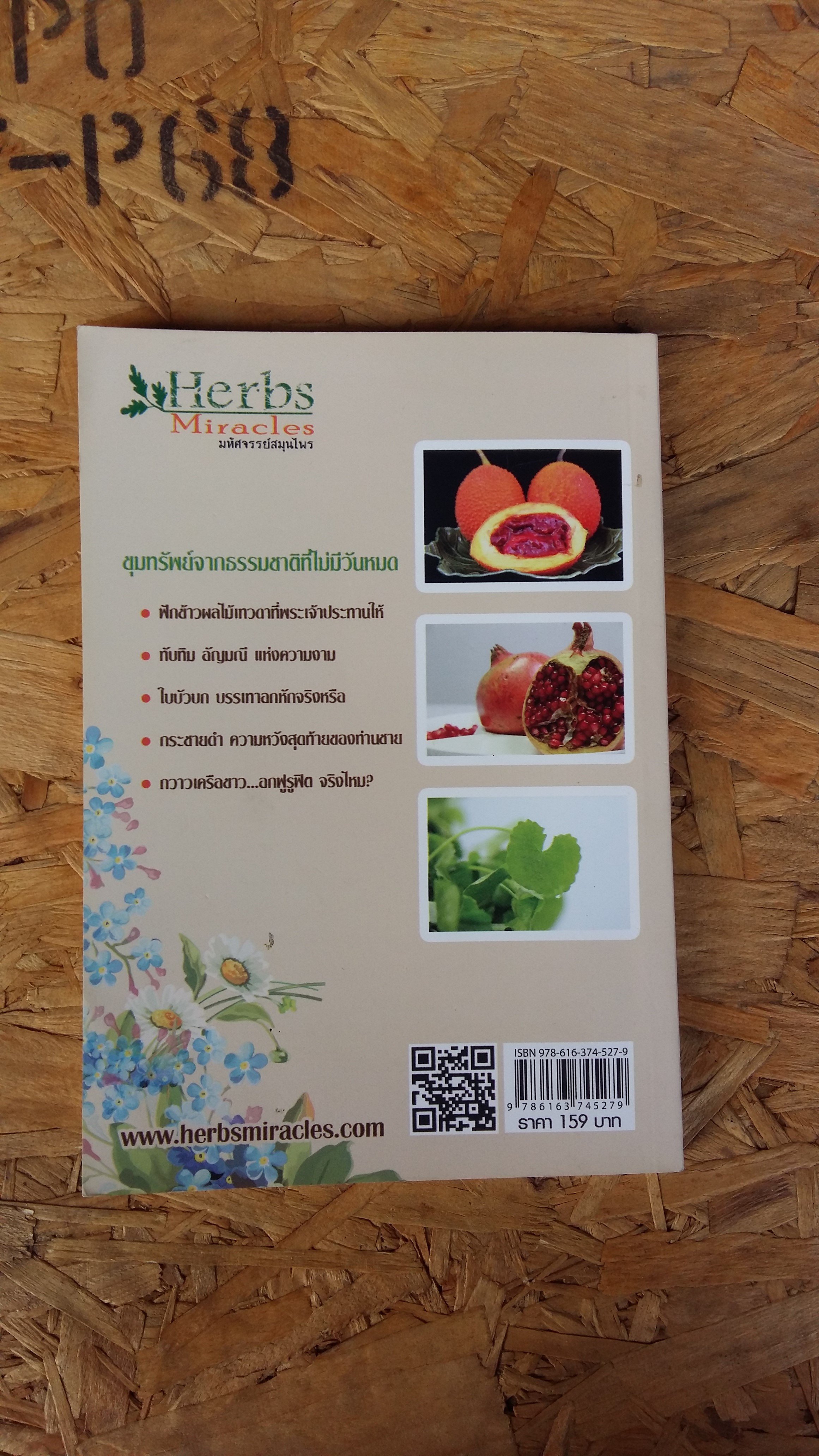 เปิดตำราตำนาน สวย ด้วยสมุนไพร / รศ.พรรณวิกา กฤษฎาพงษ์