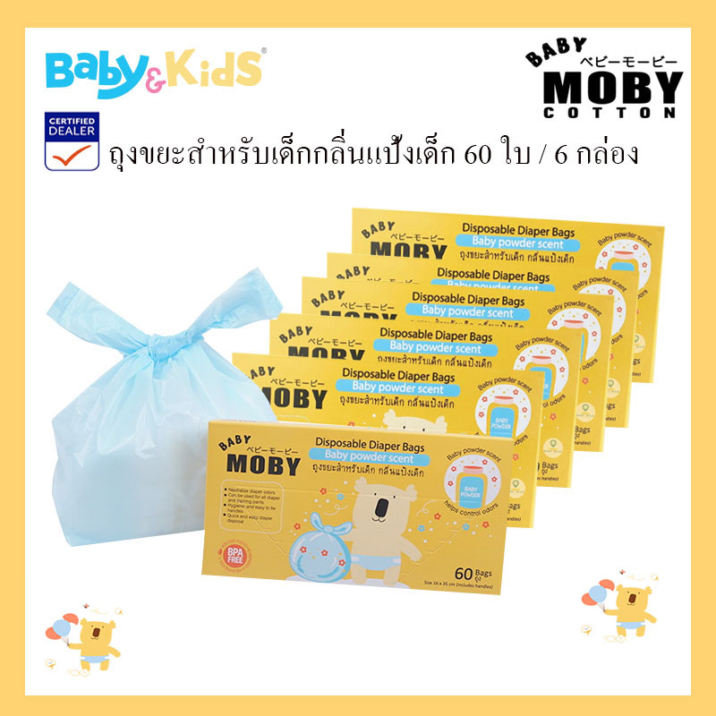 Moby ถุงขยะสำหรับเด็ก กลิ่นแป้งเด็ก 60 ใบ / 6 กล่อง