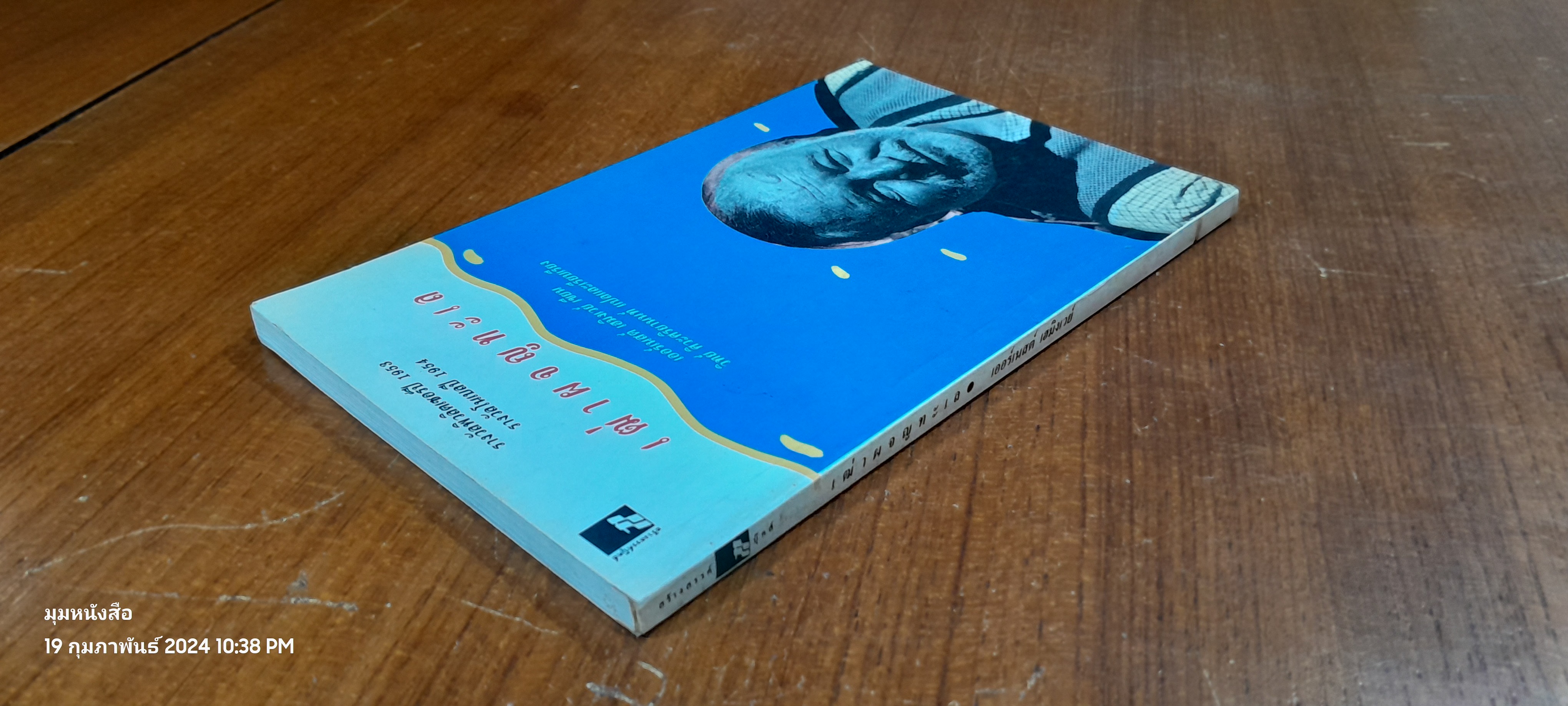 เฒ่าผจญทะเล / เออร์เนสต์ เฮมิงเวย์