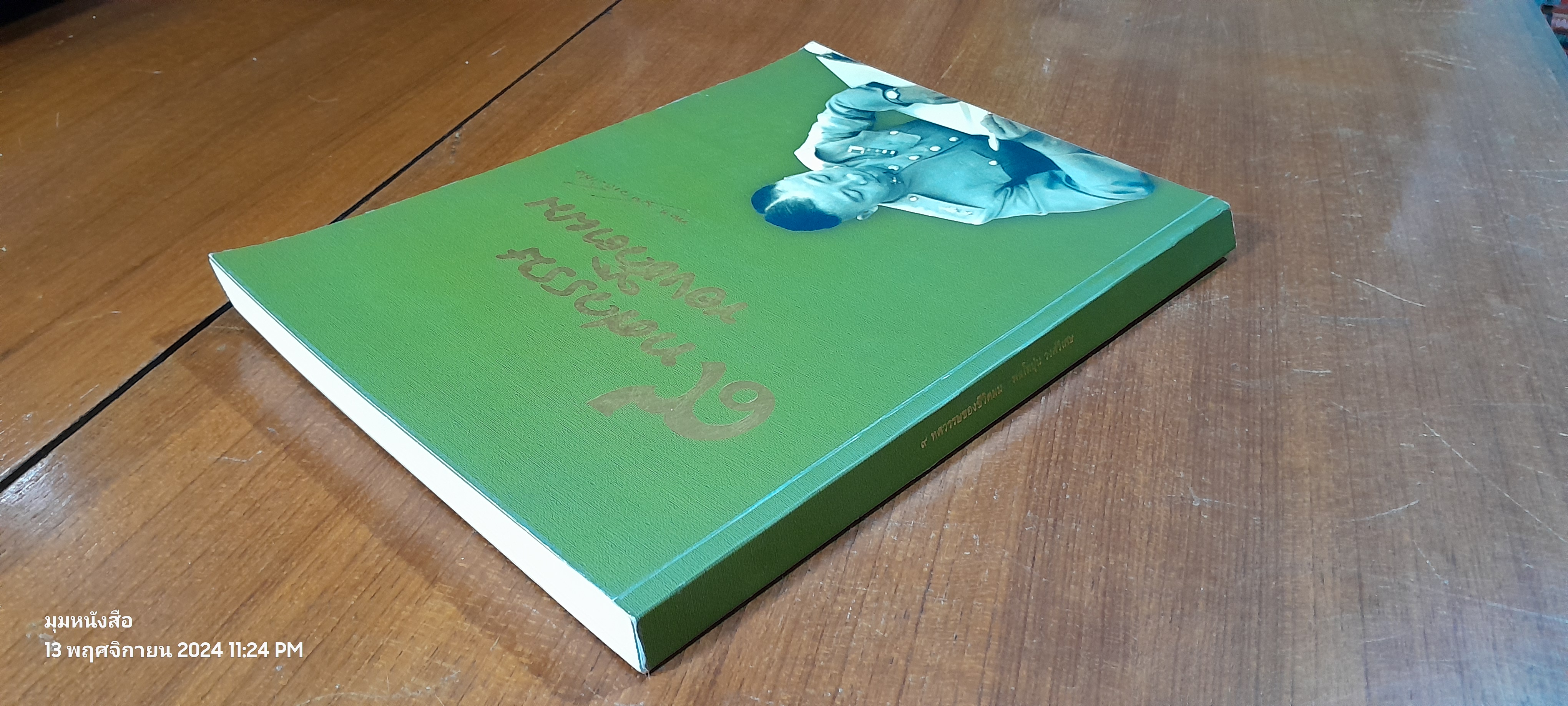 ๙ ทศวรรษของชีวิตผม : อนุสรณ์ในงานพระราชทานเพลิงศพ พลโท ปุ่น วงศ์วิเศษ