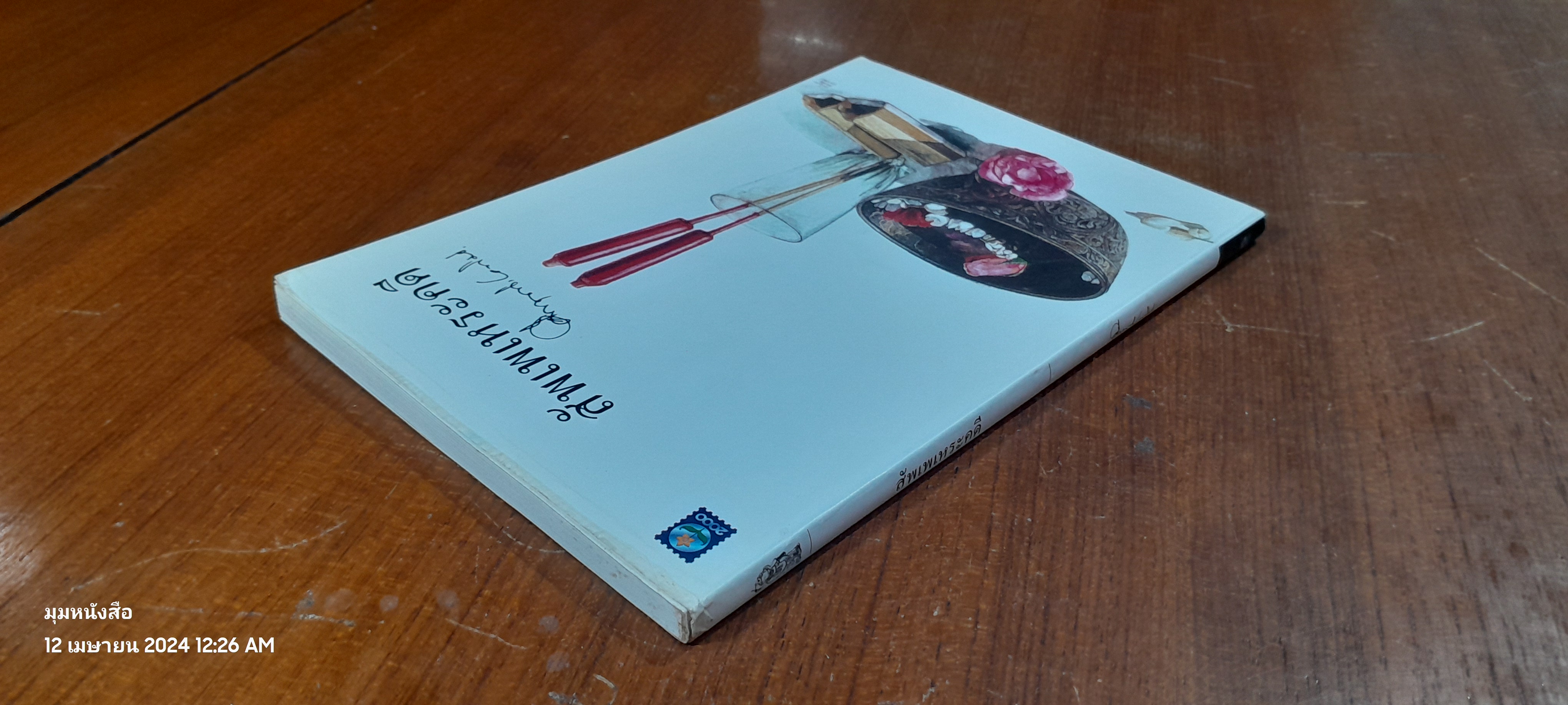 สัพเพเหระคดี / ม.ร.ว. คึกฤทธิ์ ปราโมช