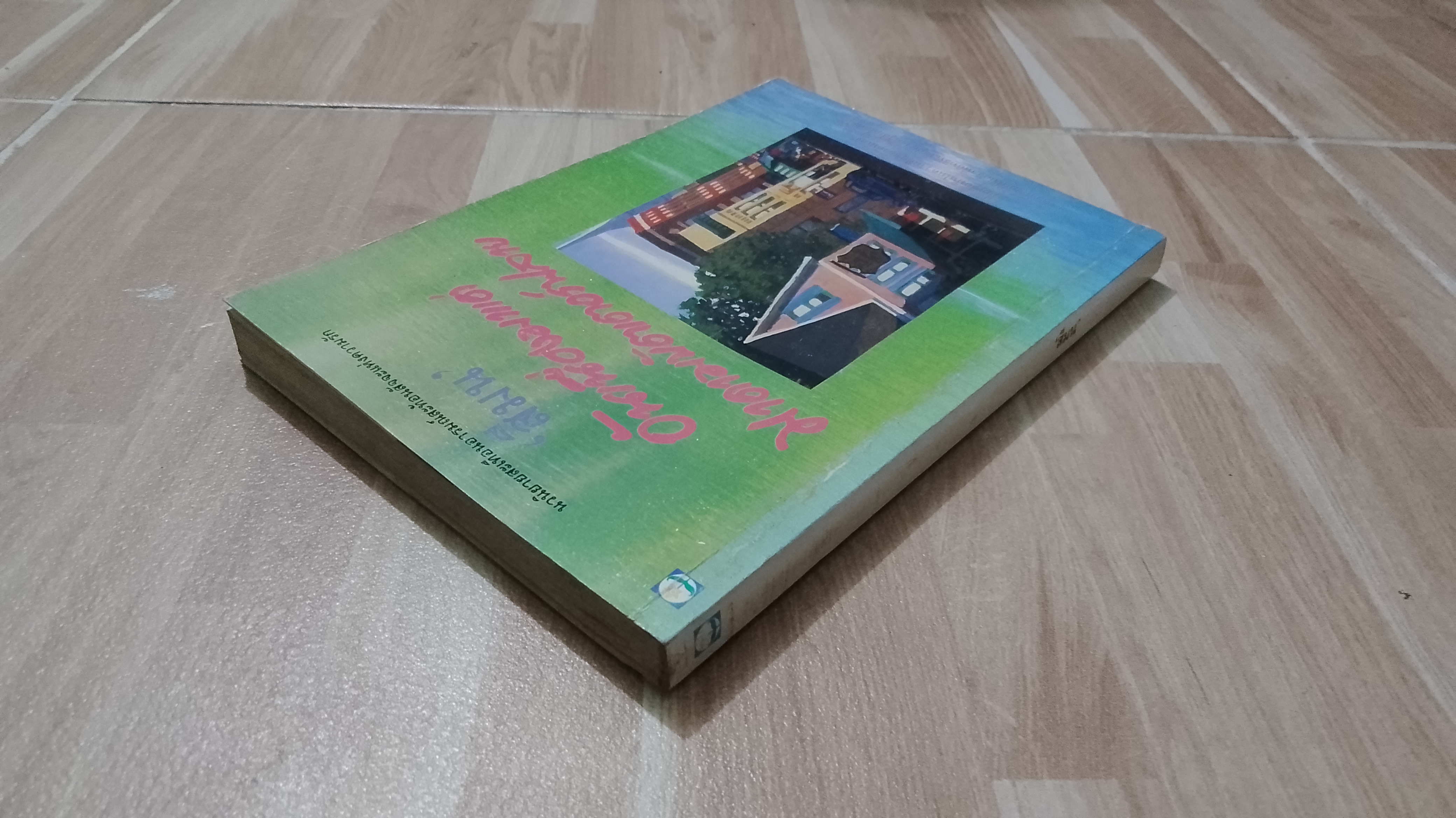 อันเนื่องมาแต่มาดามบัตเตอร์ฟลาย / สีมน