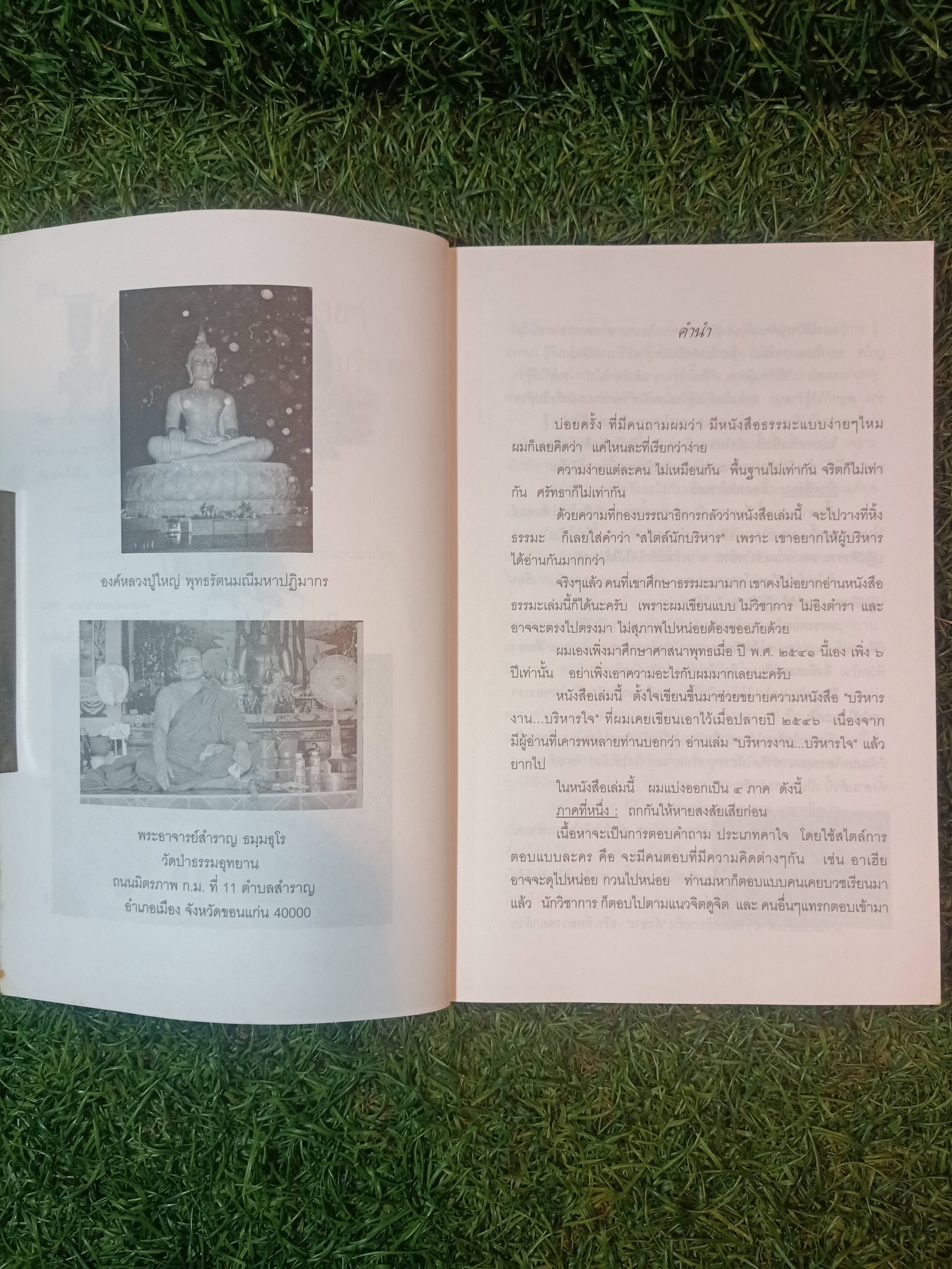 "นี่ไง...หนังสือธรรมะ แบบง่ายๆ ...สไตล์นักบริหาร" / ดร. วรภัทร์ ภู่เจริญ