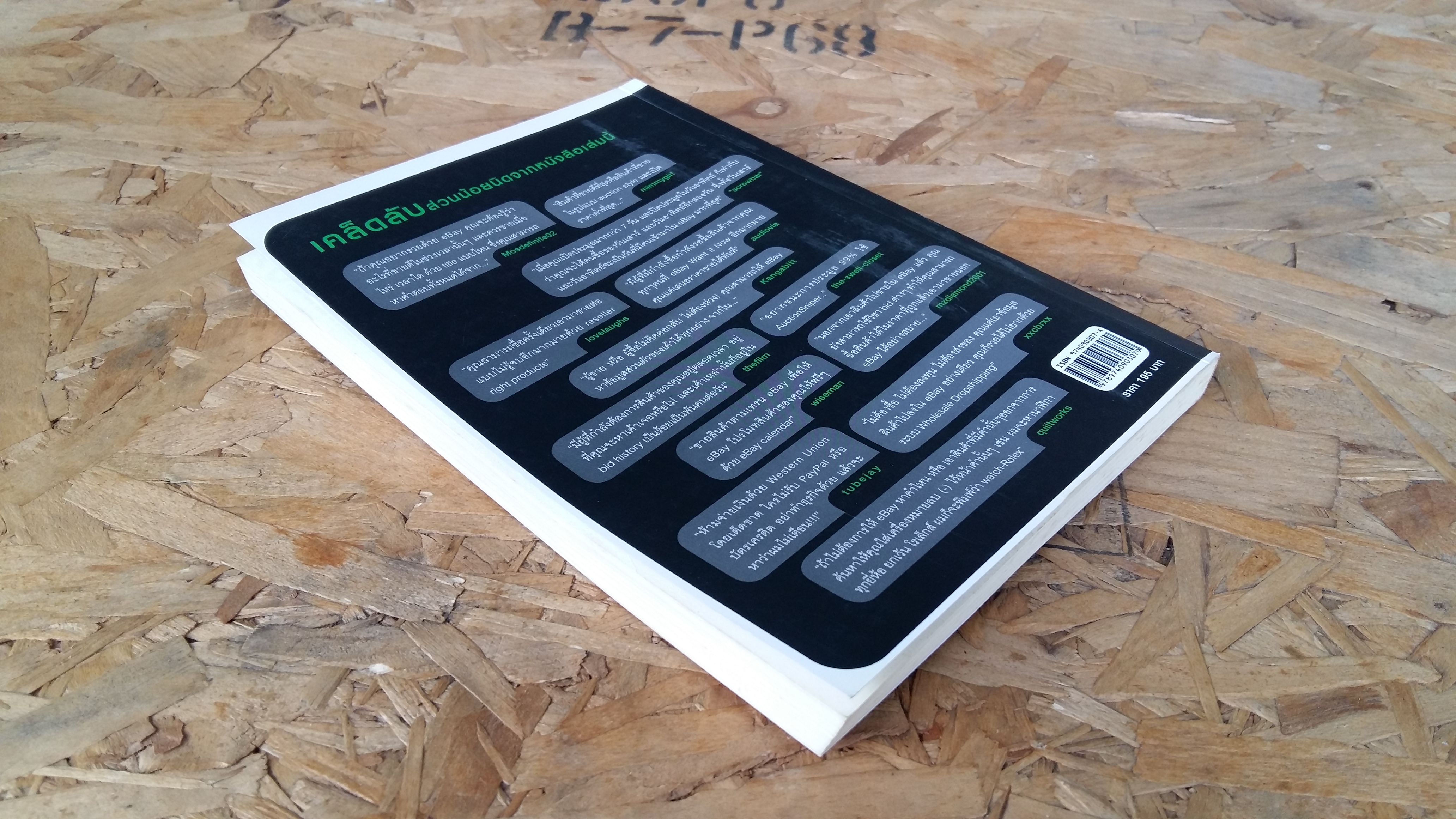 สอนให้รวยด้วย ebay / อัตตเวทย์ ทักษาปกรณ์