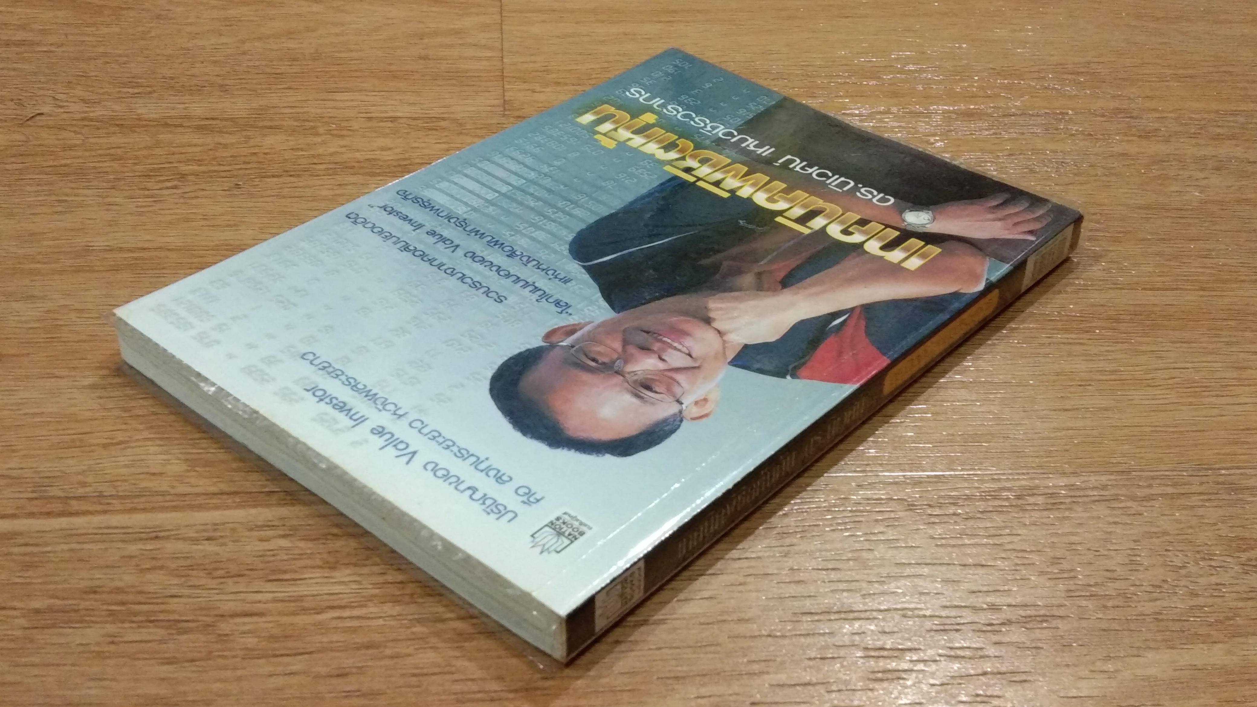 เทคนิคพิชิตหุ้น / ดร.นิเวศน์ เหมวชิรวรากร