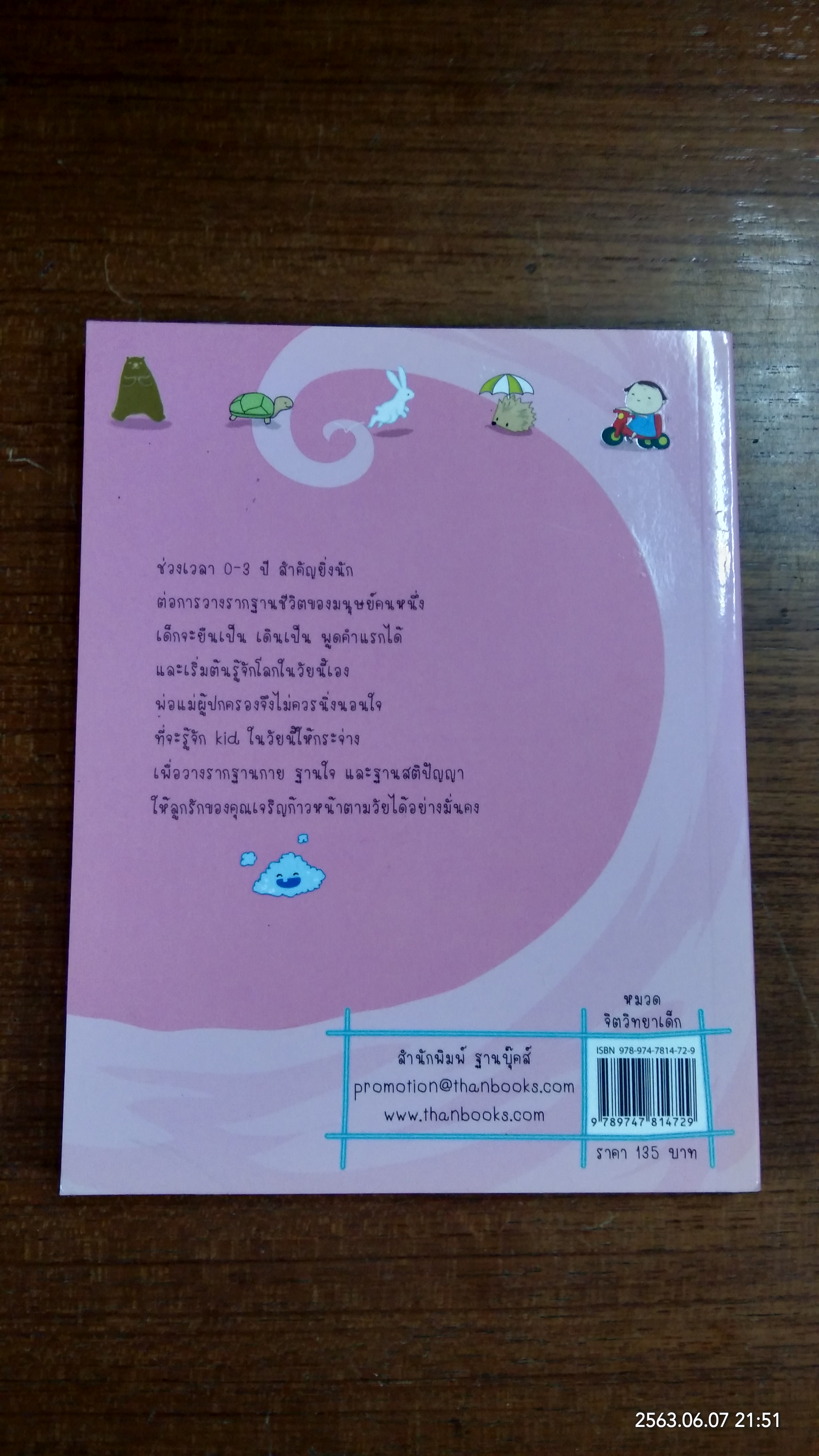 รู้จัก kid รู้จิตเด็ก / แพทย์หญิงจันทร์เพ็ญ ชูประภาวรรณ