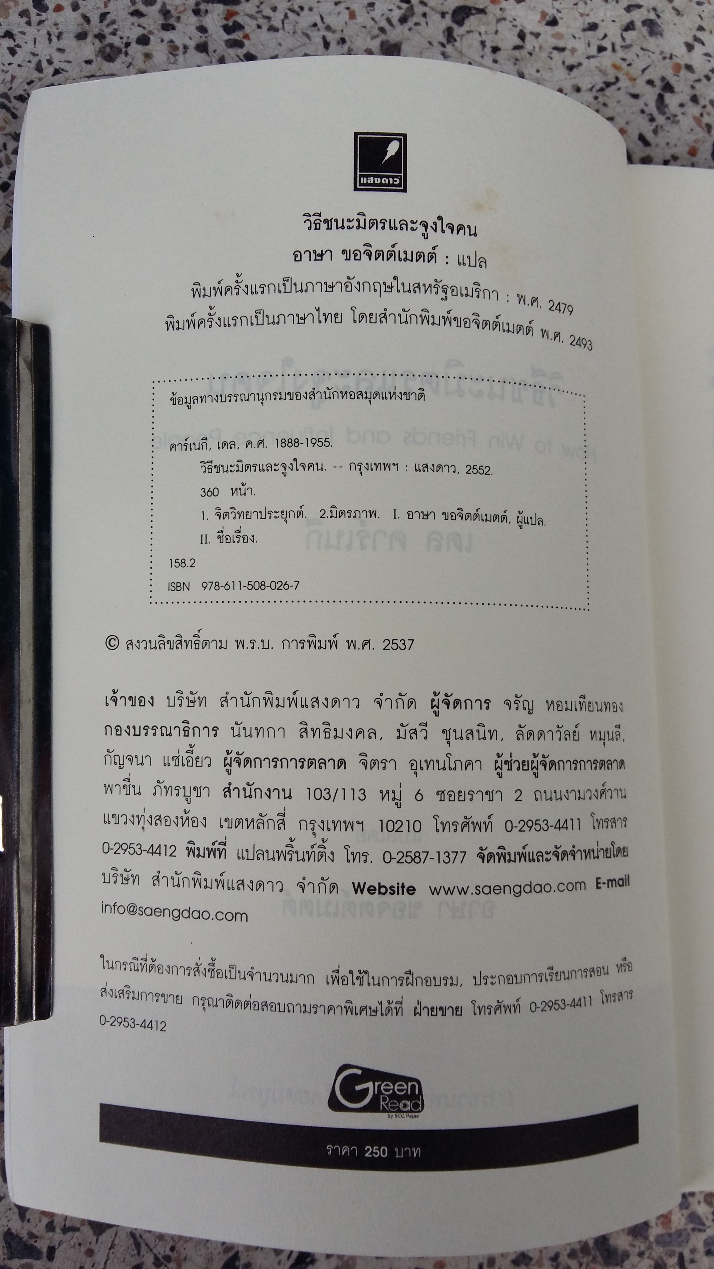 วิธีชนะมิตรและจูงใจคน / เดล คาร์เนกี
