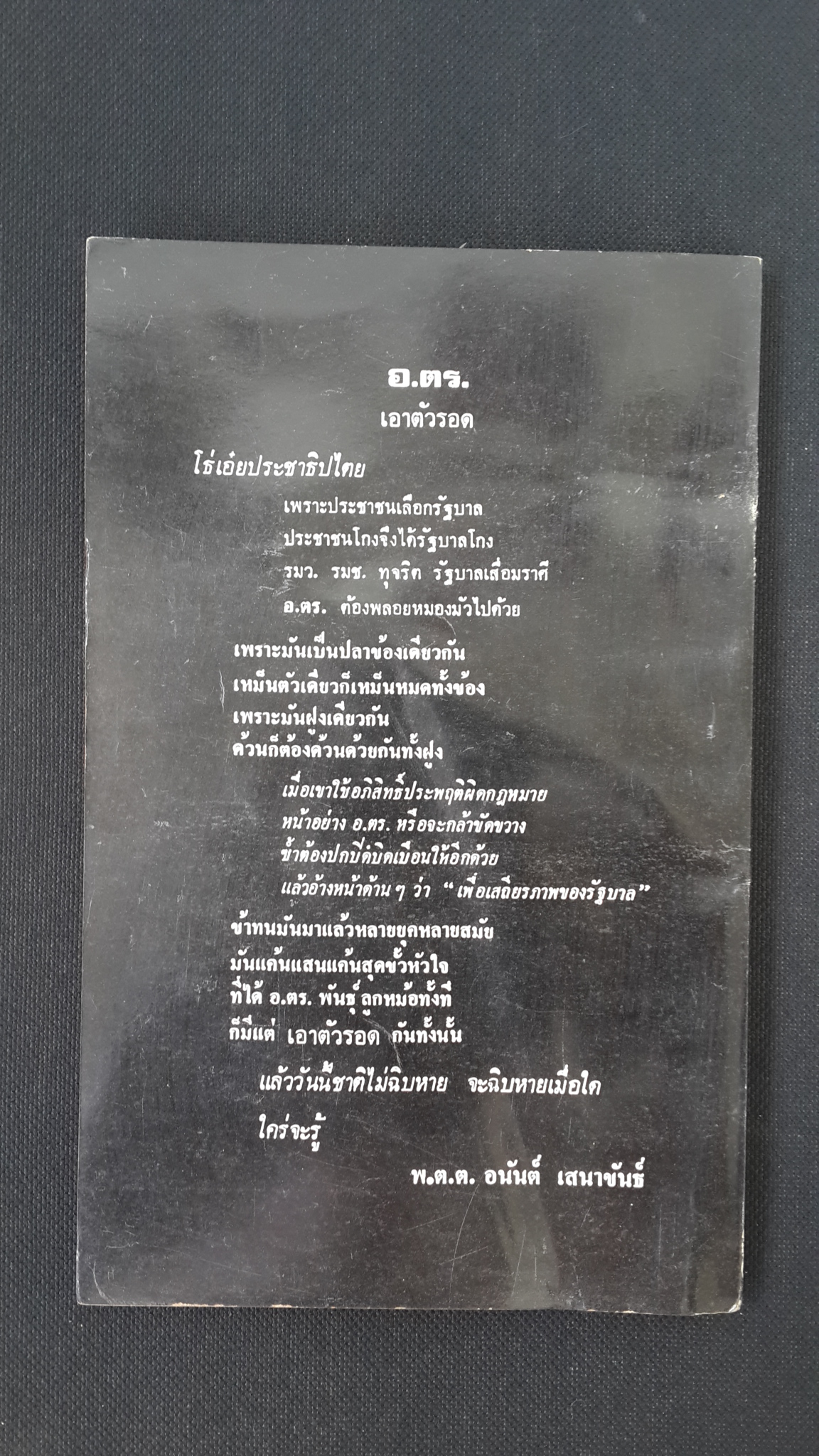 อ.ตร.ไอ้ตัวร้าย / พ.ต.ต.อนันต์ เสนาขันธ์