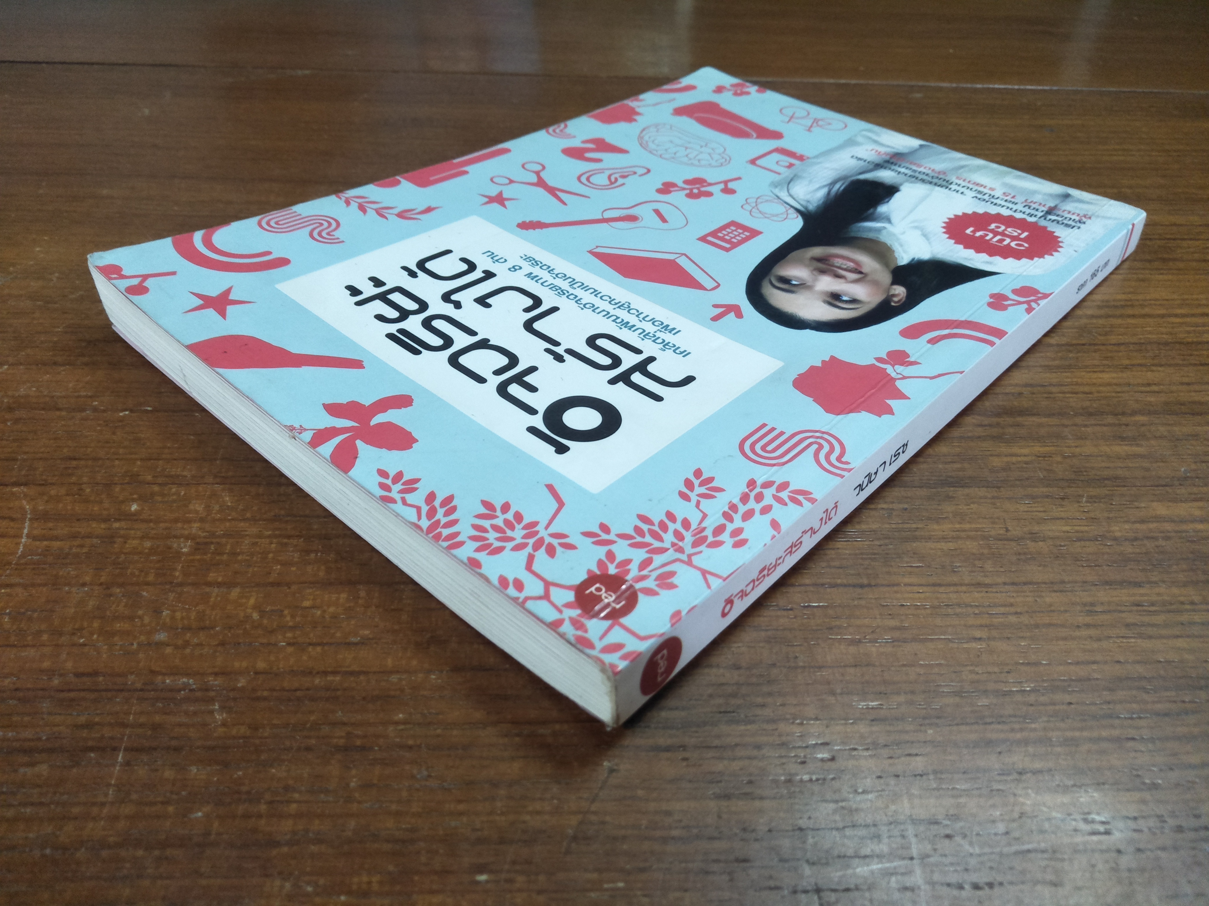 อัจฉริยะสร้างได้ / วนิษา เรซ