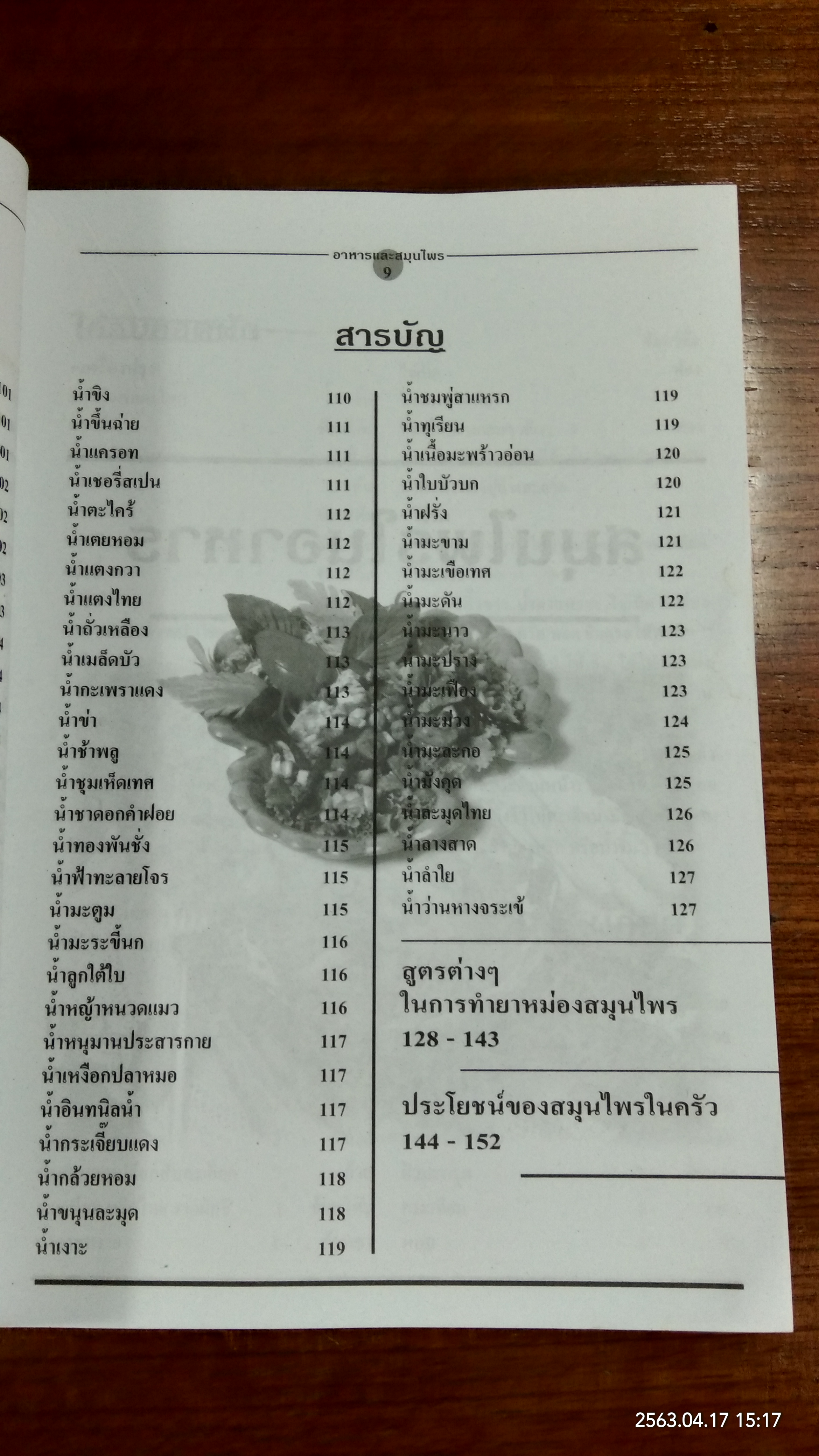 อาหารและสมุนไพร / อ.เพ็ญแข ผิวผาง