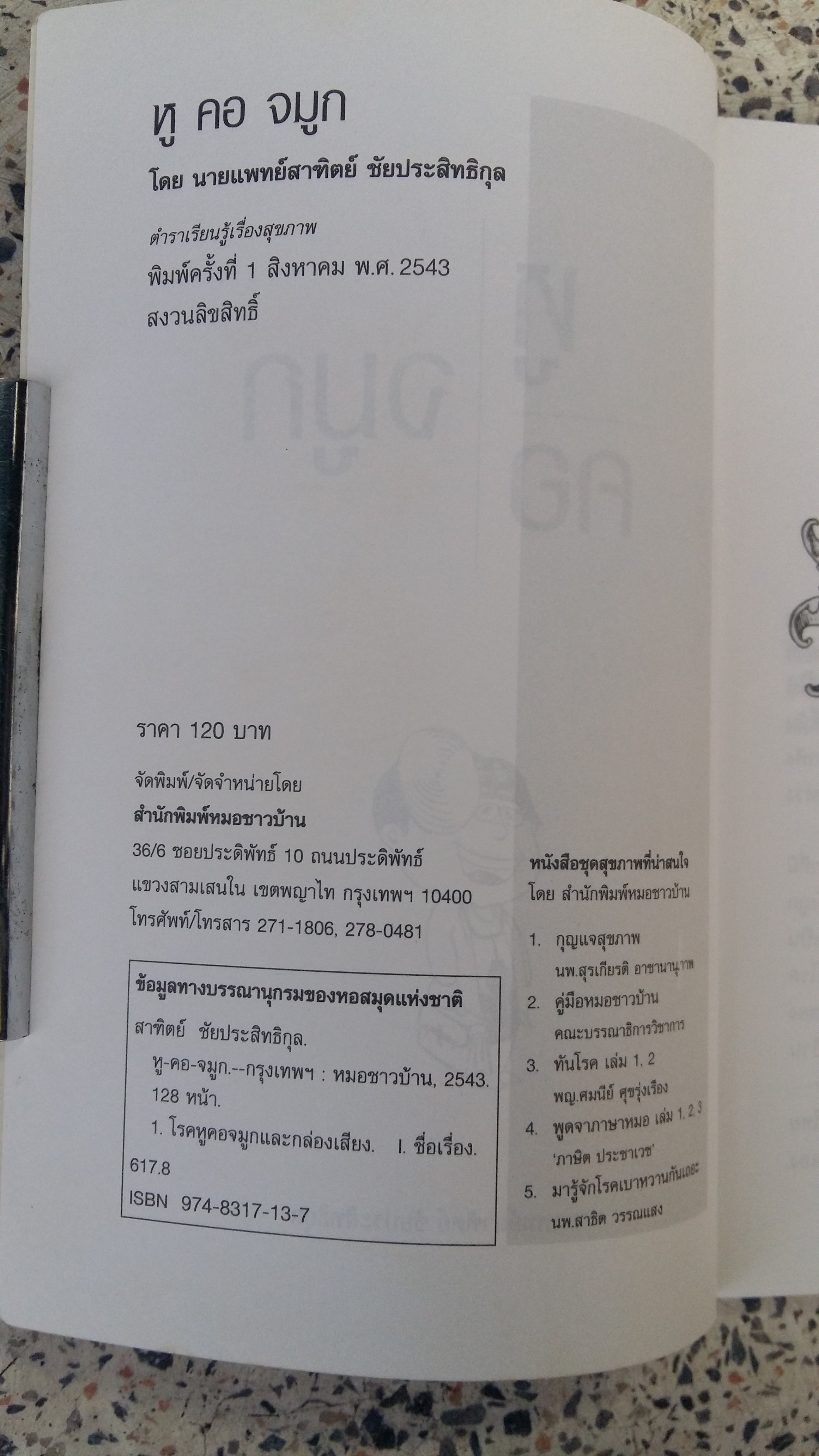 หูคอจมูก / นายแพทย์สาฑิตย์ ชัยประสิทธิกุล