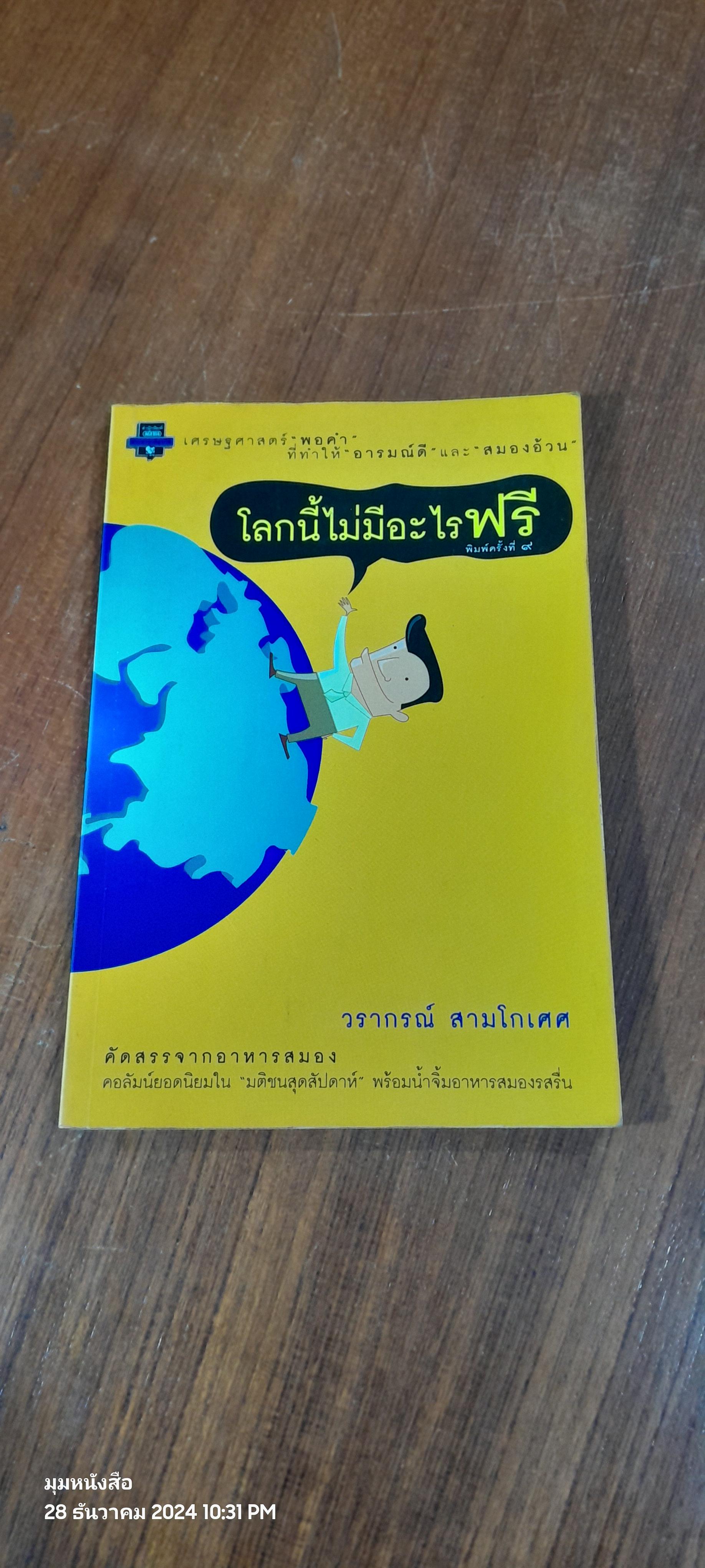 โลกนี้ไม่มีอะไรฟรี / วรากรณ์ สามโกเศศ