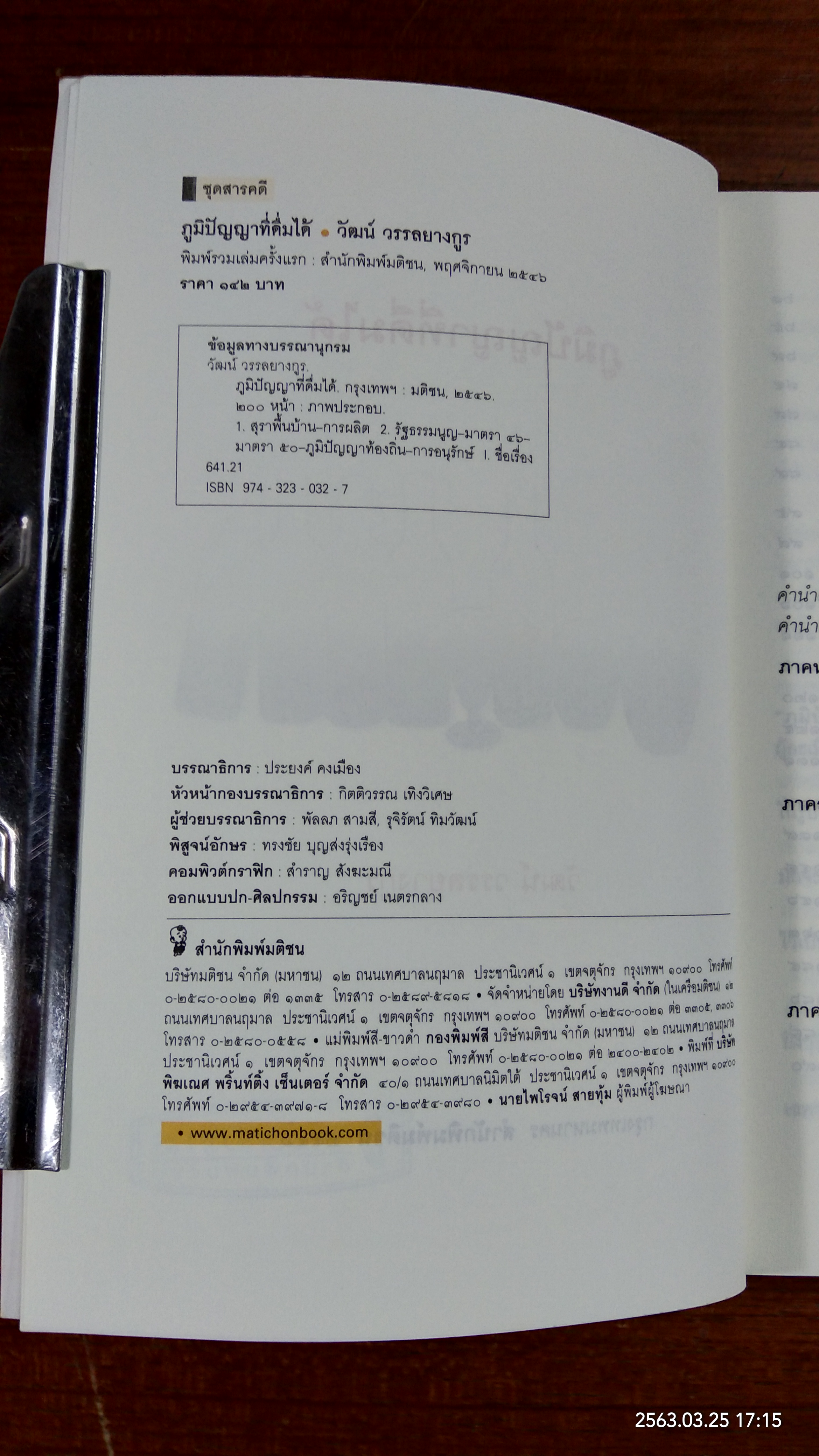 ภูมิปัญญาที่ดื่มได้ / วัฒน์ วรรลยางกูร