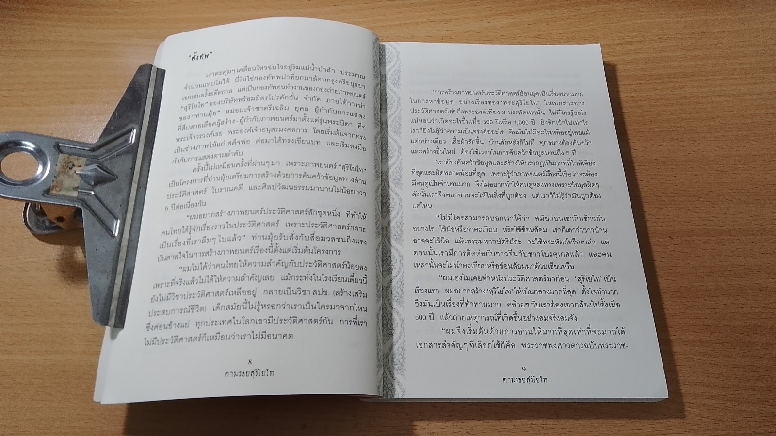 ตามรอยสุริโยไท : เบี้องลึกบันทึกจากใจผู้ร่วมแสดงสุริโยไท
